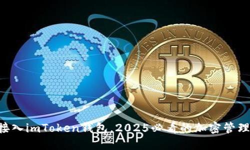 立即接入imToken钱包，2025必看的加密管理利器！