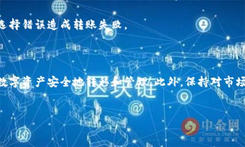 在使用imToken等数字资产钱包时，用户可能会遇到转账失败或无法提币的情况。这种情况可能由多个因素造成，包括网络问题、手续费不足、钱包设置错误等。以下将为您详细介绍imToken转不出币的可能原因及其解决方案。

一、常见问题及解决方法

首先，如果您发现自己在imToken钱包中无法成功转出币种，建议您检查以下几个方面：

1. 网络连接问题

确保您的设备有稳定的网络连接。网络不佳可能导致交易无法发送或确认。在此情况下，您可以尝试切换到更稳定的网络，或等待网络状况恢复正常后再进行转账。

2. 手续费不足

数字货币转账通常需要支付矿工费（手续费），若您的钱包内余额不足以覆盖这笔费用，则转账将会失败。因此，请确保您的imToken钱包中有足够的余额支付交易手续费。

3. 钱包设置错误

检查您在imToken中的钱包设置，尤其是网络选择。如果您使用的是以太坊主网，请确认您没有意外切换到其他网络（如测试网）。在imToken中，用户可以选择不同的网络，如果选择错误，将导致交易失败。

4. 代币不支持

某些代币可能不被imToken支持，导致无法进行转出。如果您尝试转账的代币不在imToken的支持范围内，您可能需要使用其他钱包进行转账。因此，建议在imToken的官方网站或社区中确认被支持的代币列表。

二、具体步骤及注意事项

为了解决转不了币的问题，您可以按照以下步骤进行操作：

1. 检查网络状态

首先，请确认您的设备是否连接到互联网。不论是Wi-Fi还是移动数据，确保网络稳定性是成功转账的基础。

2. 余额核对

接下来，检查一下您钱包的余额，确认是否足够进行转账，包括转账金额及其所需的矿工费。您可以在转账界面看到最小的手续费要求，并与您的情况进行对比。

3. 设置确认

打开imToken，进入设置页面，确认您的网络选择正确，并且没有设置成其他不支持的网络。如果不确定，可以尝试重启app看看问题是否解决。

4. 获取帮助

如果以上步骤仍未能解决您的问题，您可以寻求imToken的客服帮助。通过他们的官方网站或社区，您可以找到相关的客服联系方式，获取更专业的意见和解决方案。

三、预防措施及最佳实践

为了避免将来再次发生类似问题，以下是一些建议和最佳实践：

1. 定期备份钱包

确保您定期备份您的imToken钱包。这不仅可以在钱包出现问题时帮助您恢复资产，还能在转账失败的情况下让您更加安心。

2. 了解市场动态

关心当前的市场动态和币种的手续费波动。在手段高峰期，手续费可能会大幅上涨，因此选择合适的时机进行转账是十分必要的。

3. 使用最新版本的应用

确保您的imToken钱包更新到最新版本。应用的更新通常包含了对于用户体验的改进和已知Bug的修复，因此定期更新是必要的。

4. 学习如何使用不同的网络

了解imToken支持的不同网络（如以太坊、波场等）及其特点，可以让您在使用过程中更加灵活。根据您的需求选择合适的网络，以免因选择错误造成转账失败。

结论

在使用imToken进行交易时，遇到转不出币的问题并不罕见。通过了解可能的原因及解决方法，我们可以有效地解决问题，确保我们的数字资产安全地转移和管理。此外，保持对市场动态的了解和使用最佳实践，可以大大提高我们的使用体验。希望以上内容能够帮助您解决问题，让您在数字货币的世界中更为顺利。

imToken,数字资产,转账失败,数字货币/guanjianci
立即解决imToken转不出币问题，2025必看技巧与建议