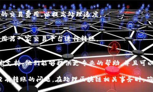 在使用区块链和加密货币时，可能会遇到各种问题，比如tokenim没有转账的情况。以下是一些可能的原因和解决方案，你可以根据这些信息进行排查和调整：

### 可能的原因：

1. 网络拥堵
在区块链网络上，交易的确认速度可能会受到网络拥堵的影响。如果网络上同时处理的交易量很大，可能会导致你的交易没有被及时处理。

2. 交易费用不足
每一次进行加密货币转账时，都会涉及到交易费用（Gas费）。如果你设置的费用过低，矿工可能不会优先处理你的交易。建议在拥堵时段提高费用。

3. 交易未被广播
有时候，交易可能未能成功广播到全网。这可能是由于你的钱包或交易平台出现了问题，导致交易信息没有发送到区块链上。

4. 钱包问题
如果你使用的是第三方钱包，可能存在技术故障或维护问题，导致无法完成转账。确保你使用的是可靠和最新版本的钱包应用。

### 解决方案：

1. 检查网络状态
首先，可以通过区块链浏览器检查你的转账状态，确认交易是否已经被处理。如果交易仍在待确认状态，可能需要等待更久。

2. 提高交易费用
如果发现网络拥堵，可以尝试重新发起转账，并设置更高的交易费用，以提高处理速度。

3. 重启钱包或更换平台
如果你怀疑是钱包问题，可以尝试重启钱包应用，或者换用另一家交易平台进行转账。

4. 联系技术支持
如果以上方法都无法解决问题，建议联系相关平台的技术支持。他们能够提供更专业的帮助，并且可以查看你的账户与交易状态。

通过上述分析和解决方案，希望能帮助你解决tokenim没有转账的问题。在处理区块链相关事务时，确保使用最新的信息和工具，以确保交易的顺利完成。