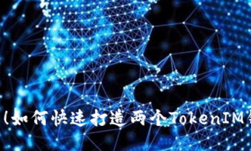 2025年必须看！如何快速打造两个TokenIM钱包，立即操作！