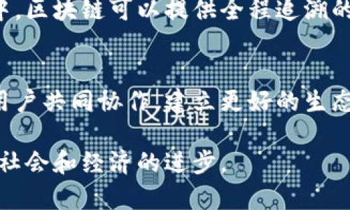 区块链的双面性原理是指在区块链技术中存在两个相对立但又相辅相成的特性，这两方面分别是透明性与隐私性、去中心化与中心化控制、信任与不信任。以下是对这些方面的详细解释：

透明性与隐私性
区块链的透明性是其一大优势，所有的交易记录和数据都是公开的，这意味着任何人都可以查看区块链上的信息。这种透明性为交易的可靠性和安全性提供了保障，因而在金融、供应链等多个领域得到了广泛应用。然而，透明性也带来了一些隐私问题。由于所有交易信息都是公开的，用户的个人信息可能会被恶意使用。因此，许多区块链项目正在积极探索如何在保持透明性的同时保护用户隐私。

去中心化与中心化控制
区块链的核心理念是去中心化，这意味着没有单一的管理机构决定整个网络的运行。然而，某些情况下，区块链网络可能会出现中心化现象。例如，在一些大型区块链网络中，少数矿池控制了大部分算力，从而影响了网络的运行和决策。这种中心化的现象通常被称为51%攻击，因此在设计和维护区块链网络时，需要平衡去中心化与治理结构之间的关系。

信任与不信任
区块链通过其分布式账本技术，允许在不需要第三方机构的情况下实现信任。这种技术使得参与者之间可以直接进行交易，而不必依赖于中心活动。尽管如此，由于区块链生态系统中的参与者之间可能并不相互信任，因此仍然存在着由于代码漏洞或恶意行为导致的风险。因此，设计安全的智能合约和共识机制至关重要。

双面性原理的现实应用与影响
区块链的双面性原理不仅存在于理论层面，也在实践中影响着各行各业的发展。在金融行业，区块链可用于快速而透明的跨境支付，但相应的用户隐私风险也随之而来。在供应链管理中，区块链可以提供全程追溯的能力，但也可能在信息共享中遇到合规问题。

挑战与机遇
虽然区块链技术呈现出双面性，但其潜力和机遇也是显而易见的。对于企业来说，如何在利用区块链的同时规避其潜在风险将是未来成功的关键。这需要区块链开发者、政策制定者和用户共同协作，建立更好的生态系统。

总结而言，理解区块链的双面性原理有助于我们更全面地看待这一技术，既要重视其优点，也不要忽视可能带来的挑战。通过深入研究和实践，我们可以更有效地利用区块链技术，推动社会和经济的进步。