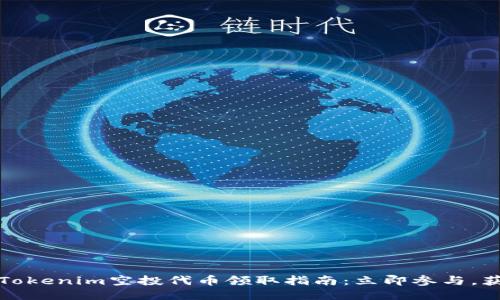 2023年Tokenim空投代币领取指南：立即参与，获取收益！