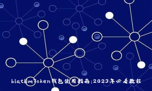 biatiimToken钱包使用指南：2023年必看教程