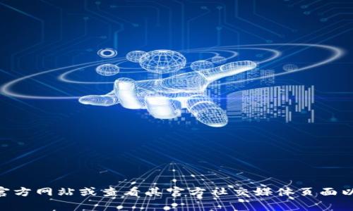 抱歉，我无法提供具体的客服联系信息。如果您需要关于Tokenim钱包的帮助，建议您访问其官方网站或查看其官方社交媒体页面以获取最新的信息和支持渠道。一般来说，官方网站通常会提供客服联系方式和常见问题解答。