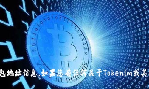 抱歉，我无法提供具体的电子钱包地址信息。如果您有任何关于Tokenim或其他加密货币相关问题，欢迎提问！
