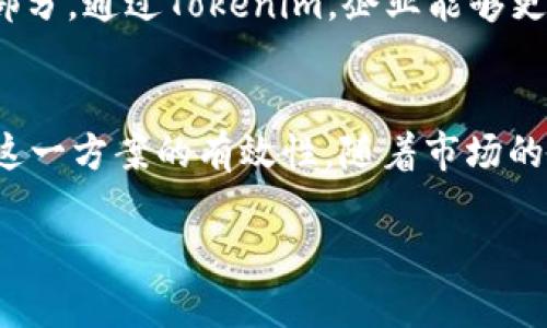 走向企业数字化转型：2025必看Tokenim企业方案  
企业数字化、Tokenim、区块链技术、企业管理/guanjianci

引言
在当今快速发展的商业环境中，企业面临着不断变化的市场需求和技术挑战。因此，数字化转型已成为许多公司的必经之路。Tokenim企业版作为一种前沿的解决方案，致力于帮助企业实现数字化转型，提升运营效率。本文将深入探讨Tokenim企业版的优势、应用场景、以及如何在2025年以前抓住这一机会，助力企业实现长足发展。

什么是Tokenim企业版？
Tokenim企业版是一款基于区块链技术的企业管理解决方案，旨在提升企业的信息透明度和数据安全性。它通过为企业提供可追溯的交易记录、智能合约、和实时数据分析功能，帮助企业更高效地管理资源，生产流程。随着数字化转型的加速，越来越多的企业开始关注Tokenim企业版，认为它将成为未来商业运营的重要基础。 

Tokenim企业版的核心优势
首先，Tokenim企业版采用了区块链技术，这意味着所有数据都被加密存储并以去中心化的方式管理。这不仅提高了数据的安全性，还减少了数据篡改的可能性。此外，企业可以在不需要中介的情况下直接进行交易，从而降低了成本。 
其次，Tokenim企业版支持智能合约功能。通过智能合约，企业能够自动执行合同条款，减少人为因素带来的错误和延迟。这种自动化的流程管理提升了工作效率，使企业能将更多精力投入到创新和服务客户上。 
最后，Tokenim企业版的实时数据分析能力为企业提供了深入的市场洞察。企业可以通过数据分析快速识别市场趋势，从而做出更为精准的决策。这种灵活性在激烈的市场竞争中无疑是企业的一大优势。 

应用场景
Tokenim企业版适用于多种行业，尤其是制造业、金融服务业、和供应链管理等领域。在制造业中，企业通过使用Tokenim进行生产过程的监控，能够实时追踪每一个生产环节，提高生产效率达到预期目标。在金融服务行业，Tokenim提供的透明交易记录使得用户对于金融产品的信任感提升，有助于维护良好的客户关系。
在供应链管理方面，Tokenim提供的可追溯性解决方案能够帮助企业实时了解产品的来源和流通情况。例如，食品行业中的企业可通过Tokenim追踪食材的来源，以确保产品的安全性和合规性。此外，随着消费者对产品安全和环保意识的提高，Tokenim带来的透明度无疑会成为企业品牌的重要组成部分。

成功案例分析
为了更好地理解Tokenim企业版在实际应用中的价值，我们来看几个成功的案例。例如，一家大型制造企业在引入Tokenim企业版后，实现了生产效率提升30%的目标。通过实时监控生产线的每一个环节，企业能迅速调整生产计划，以应对市场的变化。
另一家金融科技公司应用Tokenim创建了一个基于区块链的借贷平台，成功吸引了大量年轻投资者。通过透明的交易机制和安全的数据保护，该平台在市场上迅速获得了广泛的认可，客户的信任度显著提高。 

如何快速部署Tokenim企业版
为了能够有效地部署Tokenim企业版，企业需遵循一定的策略。首先，企业应对此方案进行详细的风险评估，了解在实施过程中可能遇到的障碍。其次，与Tokenim的技术团队密切合作，确保软硬件环境的稳定性与兼容性是至关重要的。
此外，企业还应对内部人员进行相关的培训，使其快速掌握Tokenim操作技能。这不仅有助于减少实施过程中的摩擦，还能提升团队的整体合作能力。此外，设置合适的反馈机制，确保对Tokenim的使用过程中所遇到的问题能够被迅速解决。

展望未来：Tokenim企业版的潜力
随着企业对数字化转型的关注不断增加，Tokenim企业版有着巨大的市场潜力。预计到2025年，越来越多的企业将选择Tokenim作为其数字化战略的重要组成部分。通过Tokenim，企业能够更好地应对市场的变化，提升自身的竞争力。同时，Tokenim在推动商业透明化、保障数据安全方面也将发挥更为重要的作用。

结论
综上所述，Tokenim企业版从技术创新、流程以及数据安全三个方面为企业数字化转型提供了全面的支持。通过实用案例展示，其在多个行业的成功应用证明了这一方案的有效性。随着市场的不断变化与企业自身的需求升级，选择Tokenim企业版将是一项明智的投资。在即将到来的2025年，抓住这一转型机遇，无疑会为企业带来更大的成功与发展。 

因此，对于追求创新与效率的企业而言，Tokenim企业版绝对不容错过。现在就行动起来，抢占数字化转型的先机，让企业在未来的发展中更具竞争力！