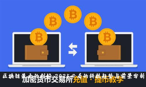 区块链最大的利好：2025必看的科技趋势与前景分析
