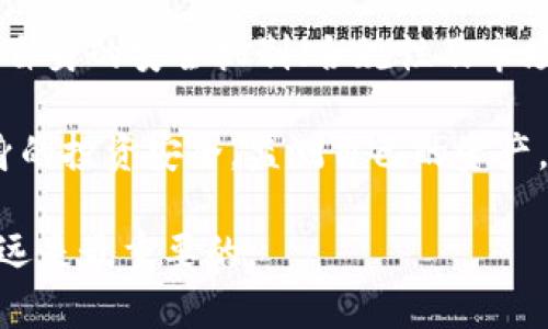 Tokenim钱包关闭通知：立即了解，2025必看安全提示
Tokenim, 钱包关闭, 数字资产, 安全提示/guanjianci

Tokenim钱包的历史背景
Tokenim钱包自创立以来，始终致力于为用户提供安全、便捷的数字资产管理服务。作为近年来备受欢迎的数字货币钱包之一，Tokenim已经吸引了众多用户的关注和信任。然而，2023年11月，Tokenim团队发布了一则重要通知，宣布由于各种因素，Tokenim钱包将正式关闭。这则消息不仅让用户感到震惊，同时也引发了对数字资产安全的高度关注。

关闭原因分析
Tokenim钱包的关闭，表面上看似乎是企业内部管理或者市场环境变化的结果。然而，深入分析后，我们发现背后可能有更深层次的原因。一方面，随着数字货币市场的波动加大，钱包服务的安全性及稳定性成为了用户最为担忧的问题。许多用户在使用过程中可能面临安全性不足、资产遭受黑客攻击等风险。另一方面，随着监管政策的不断收紧，许多数字资产企业面临合规压力。Tokenim钱包的关闭，或许也是在寻求更好的合规环境与未来发展。对此，团队在通知中提到，用户的资产安全是他们最为重视的事情。

用户资产如何处理
在Tokenim钱包关闭的通知中，团队详细指引了用户如何安全地撤回其数字资产。用户需要在规定的时间内，登录钱包账户，按照引导流程，将资产提取至其他安全的钱包中。这一过程需谨慎操作，以确保用户的数字资产能够完好无损地转移。此外，为了避免因疏忽而带来的损失，用户应当尽早行动，切勿等到最后一刻才着手处理。团队也提供了故障排除指引，以帮助用户解决在提取过程中可能遇到的技术问题。

对于未来数字资产安全的思考
Tokenim钱包的关闭，不仅仅是一个单独事件，更反映出整个数字资产行业面临的多重挑战。因此，我们有必要重新思考数字资产的安全性、合规性及稳定性。

首先，用户在选择数字钱包时，应该充分考量其安全性和口碑。我们可以看到，许多用户在选择时，往往只关注钱包的功能和操作的便捷性，而忽视了安全性的问题。这就导致很多时候，在出现问题后，才意识到安全性的重要性。建议用户在使用任何数字钱包之前，先阅读相关的评论和反馈，了解该钱包的安全性能。

其次，监管政策的不断变化，使得钱包服务的合规性愈加重要。很多钱包服务因为无法适应快速变化的政策环境而被迫关闭。因此，用户在选择数字资产服务时，也应该关注服务商的合规性情况，以避免未来出现像Tokenim这样的事件。

总结与展望
Tokenim钱包的关闭，无疑是一个警示，提醒我们对数字资产管理的安全性保持高度警惕。作为用户，我们应该认识到，安全第一是数字资产投资中不可忽视的基本原则。同时，作为行业的参与者，Tokenim的案例也促使其他钱包服务重新审视自身的安全机制、合规性及市场适应能力。

展望未来，数字支付和资产管理的数字化转型将继续推进，但用户对安全的关注也将越发加深。因此，钱包服务提供者应更加注重安全技术的研发、合规性建设及用户教育，以提升用户的信任度和满意度。用户也应时刻关注市场变化，维护自身的投资安全，监测自己的资产，确保在数字货币的浪潮中安全航行。

最后，希望Tokenim的关闭事件能成为整个行业的教训，让每一个参与者都能更加珍惜手头的数字资产，在选择和使用数字钱包时，永远牢记安全的重要性，保护好自己的财富和个人信息。无论未来数字资产行业如何演变，用户的安全感将永远是最重要的。