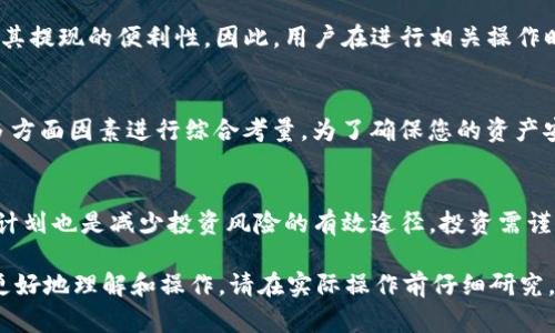 关于ImToken风险代币能否提现的问题，首先，我们需要对ImToken及风险代币的基本概念进行一些了解。

什么是ImToken？
ImToken是一款广受欢迎的数字货币钱包，用户可以在其中存储、管理和交易各种加密货币。它以其安全性、用户友好性和多链支持而闻名，是许多加密货币爱好者的首选钱包之一。ImToken不仅提供普通的数字资产管理功能，还支持去中心化金融（DeFi）应用，使用户能够进行流动性挖矿、借贷等活动。

什么是风险代币？
风险代币通常是指那些由于其市场波动性大、项目背景不明或者缺乏充分的市场验证而被视作高风险的代币。这些代币可能因其技术创新或市场需求而迅速飙升，但同样可能因为缺乏稳定性或项目问题而急剧下跌。因此，投资风险代币需要具备一定的专业知识和投资经验。

ImToken中风险代币的提现问题
针对“ImToken风险代币能不能提现”的问题，答案是“能”，但具体情况取决于多个因素。

1. 代币的类型
在ImToken钱包中，用户可以存储各种类型的代币，包括主流币种（如比特币和以太坊）以及许多小型项目发行的代币。对于风险代币，虽然它们的提现操作技术上是可行的，但需要注意的是，不同代币可能存在不同的提现限制。如某些代币可能仅允许在特定交易平台上进行交易或提现，用户需事先了解相关信息。

2. 交易平台的支持
有关风险代币的提现，用户也要确认所交易的平台是否支持该代币的提现。不同平台可能对不同类型的代币有各自的政策。因此，若用户希望在ImToken提现风险代币，首先应确保所选择的交易所支持此类操作。

3. 提现费用
提现操作通常会涉及一定的网络费用以及提现手续费。不同代币的网络费用可能差异较大，这些费用可能会影响到用户的实际收益。因此，在进行提现操作时，务必要提前了解，并计算清楚相关费用，确保在利润可接受的范围内进行。

4. 安全性考虑
在进行风险代币的提现操作时，用户也需注意安全性。选择信誉良好的交易所进行操作，以确保资产的安全。此外，尽量开启双因素认证等安全措施，保护自己的账户和资产不受不法分子的侵害。

5. 监管政策
随着加密货币市场的发展，各国对数字资产的监管政策正在逐步完善。在某些国家或地区，风险代币可能会受到更加严格的审查，影响其提现的便利性。因此，用户在进行相关操作时，应时刻关注当地的政策变化，以免影响个人资产安全。

结论
总体来说，ImToken中的风险代币是可以提现的，但用户需根据代币的类型、支持的交易平台、提现费用、资产安全性以及监管政策等多方面因素进行综合考量。为了确保您的资产安全，并能顺利进行提现操作，建议在操作前做好充分的准备和研究。

附录：风险代币投资的建议
投资风险代币前，了解市场动态、项目团队和技术背景是非常重要的。此外，合理配置资产、切忌重仓投入、制定清晰的投资策略和止损计划也是减少投资风险的有效途径。投资需谨慎，切勿盲目跟风，根据自身的资金状况和风险承受能力制定投资方案。

在快速变化的数字货币市场中，“现在想要掌握投资机会，了解ImToken风险代币是否能提现是至关重要的。”希望以上信息能帮助您更好地理解和操作。请在实际操作前仔细研究，以确保您的投资需求得到满足，资产安全得到保障。