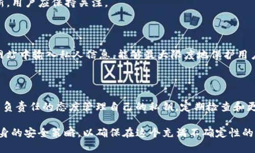 随着区块链技术和加密货币的普及，数字钱包的安全性和管理成为了人们关注的热点话题。Tokenim钱包作为一种支持多种数字资产的去中心化钱包，用户在使用过程中可能会有一个疑虑：Tokenim钱包能被冻结吗？

一、Tokenim钱包的功能与特点

Tokenim钱包是基于区块链技术构建的一种数字资产管理工具。不同于传统的集中式银行账户，Tokenim钱包以去中心化的方式管理用户的私钥，确保用户对其资产的完全控制。这种钱包通常支持多种加密货币的存储和转账，方便用户在不同的区块链网络中进行交易。

此外，Tokenim钱包一般具有较高的安全性，采用加密技术保护用户的私钥，并且通常不存储用户的个人信息。因此，很多用户选择使用这种钱包来保存他们的数字资产。

二、Tokenim钱包的安全性

由于Tokenim钱包是去中心化的，理论上讲一旦用户生成了私钥并将其安全保存，钱包本身不会轻易被第三方访问。这意味着从技术层面上来说，Tokenim钱包不会被“冻结”。然而，这并不代表用户的资产绝对安全，以下几种情况可能导致用户无法访问其钱包：

1. 私钥丢失或泄露

归根结底，Tokenim钱包的安全性依赖于用户对私钥的管理。如果用户不小心丢失了私钥，或者私钥被恶意窃取，那么用户将失去对钱包的控制权。此外，很多用户在使用Tokenim钱包时可能会选择通过备份进行管理，但如果备份不当，私钥依然可能无法恢复。

2. 平台漏洞或网络攻击

尽管Tokenim钱包采用了多种安全措施，但网络环境本身仍然存在风险。如果黑客通过技术手段攻击了钱包所在的平台，或者利用恶意软件获得用户的私钥，资产安全仍然会受到威胁。因此，用户在使用Tokenim钱包时需要定期更新安全措施，保持软件的最新版本，确保钱包的安全性。

3. 交易纠纷与平台政策

尽管Tokenim钱包本身不能被冻结，但如果用户通过交易平台进行操作，出现交易纠纷，相关平台可能会依据其政策将交易暂停，导致用户暂时无法取出资产。因此，在选择使用Tokenim钱包时，用户需要了解不同平台的使用条款和政策，以免因交易问题导致资金无法流动。

4. 遭受法律监管

随着加密货币市场的迅速增长，各国的监管政策也在不断变化。在某些情况下，某些国家可能会对相关的数字资产进行监管，导致Tokenim钱包的使用受到影响。例如，在某些国家或地区，法律可能会要求相关平台对其用户进行身份验证，如果未能满足要求，用户可能会被限制访问其资产。

三、如何保护Tokenim钱包的安全

为了确保Tokenim钱包的安全，用户可以采取以下一些措施：

1. 强密码和双重认证

使用强密码并开启双重认证功能，可以有效提升钱包的安全性。强密码应包含字母、数字及特殊字符，并且避免使用个人信息作为密码。同时，开启双重认证可以增加账户的安全防护层次，即使密码被盗，黑客仍然无法轻易进入钱包。

2. 定期备份私钥

用户应定期备份私钥，并将备份存储在安全的地方，如离线设备或加密存储设备。定期检查备份的完整性，确保在需要恢复时能够迅速找到并使用备份。

3. 注意网络环境

在使用Tokenim钱包时，尽量避免在公共Wi-Fi网络上进行交易。黑客可以通过公共网络获取用户的敏感信息，导致资产损失。建议用户使用私人网络或虚拟专用网络（VPN）来提高安全性。

4. 定期更新钱包应用

定期检查并更新Tokenim钱包应用至最新版本，以确保用户能够享受最新的安全功能和补丁。开发者会针对钱包应用中发现的漏洞进行更新，用户应保持关注。

5. 学习基本的防诈骗知识

了解加密货币相关的基本知识和当前流行的诈骗手法，可以帮助用户有效识别潜在的风险。保持警惕，不随便点击陌生链接，避免在不明的网站中输入私人信息，能够最大限度地保护用户的资产安全。

四、总结

综上所述，Tokenim钱包作为一种去中心化数字资产管理工具，无法被单独“冻结”，但用户的资产安全依然受到多种因素的影响。用户需要以负责任的态度管理自己的私钥，定期检查和更新安全措施，从而保障数字资产的安全。在这个数字化时代，随着越来越多的人参与到加密资产交易中，保护个人资产的安全变得尤为重要。

当然，技术在不断发展，这也意味着用户的保护方法和手段也需要不断更新。随着市场和监管环境的变化，用户应时刻保持警惕，随时调整自身的安全策略，以确保在这个充满不确定性的领域中，能够安全、高效地管理自己的资产。