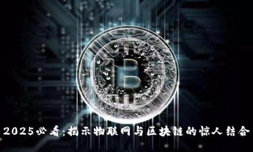 2025必看：揭示物联网与区块链的惊人结合