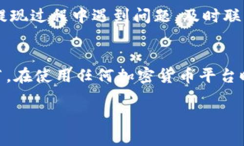 提现Tokenim或任何其他加密货币的步骤一般包括以下几个关键步骤。请注意，具体的步骤可能因平台而异，因此务必查看Tokenim的官方网站和相关的用户指南。以下是一般的提现步骤：

步骤一：登录你的Tokenim账户
首先，打开Tokenim官网并输入你的用户名和密码，登录到你的账户。如果你还没有账户，请注册一个新账户并完成必要的身份验证。

步骤二：确保合规和身份验证
在进行提现之前，确保你的账户通过了KYC（了解你的客户）流程。这可能包括提交身份证明文件，例如护照或驾照，以及一些个人信息以便于Tokenim验证你的身份。

步骤三：检查你的Tokenim余额
登录后，查看你的账户余额确认你有足够的Tokenim可用于提现。如果余额不足，你需要先进行充值或交易。

步骤四：选择提现选项
在你账户的主界面中，寻找“提现”或“取款”的选项。点击进入这个页面，你将看到可用的提现方式以及账户余额。

步骤五：输入提现信息
在提现页面，输入你想要提现的金额，同时选择提现到的地址，例如你的银行账户或其他加密货币钱包地址。务必检查你输入的信息是否正确，特别是钱包地址，因为错误的信息可能导致资金丢失。

步骤六：确认提现请求
仔细核对所有信息后，确认提现请求。你可能需要输入二次密码或进行其他形式的身份验证，以确保这是你本人发起的操作。

步骤七：等待处理
提交提现请求后，通常需要一定时间进行处理。处理时间可能从几分钟到几小时不等，视平台的处理速度而定。在此期间，你可以在账户交易记录中查看提请求的状态。

步骤八：检查你银行账户或钱包
一旦提现请求处理完毕，检查你的银行账户或指定的钱包，确认款项是否到达。如果没有立即到账，请耐心等待，有时候处理时间会稍有延迟。

步骤九：记录和跟踪
为了确保你的资金安全，建议记录每一笔交易的相关信息并定期检查账户。如果在提现过程中遇到问题，及时联系客服寻求帮助。

总结
提现Tokenim的过程虽然看似简单，但为了安全和合规，确保你逐步完成每一个环节。在使用任何加密货币平台时，保持警惕，确保你的账户安全和资金安全是非常重要的。

请结合具体情况和个人偏好酌情调整以上步骤，确保安全、高效地完成提现。