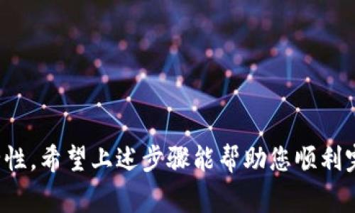 想要提现Tokenim上的资产，通常需要遵循以下步骤。请确保在进行这些操作之前，您已经了解相关的投资风险，并确保您的账户信息安全。以下是一般性的提现流程：

步骤一：登录您的Tokenim账户
首先，打开Tokenim官网，输入您的用户名和密码登录到您的账户。如果您启用了双重验证，请按照提示完成验证步骤。

步骤二：导航至提现页面
登录后，寻找导航栏中的“提现”或“提币”选项。不同的平台名称可能略有不同，但通常都会在账户信息或资产管理中找到相关选项。

步骤三：选择提现的资产
在提现页面，您会看到支持提现的各种加密货币列表。选择您想要提现的币种，例如比特币（BTC）、以太坊（ETH）等。

步骤四：输入提现信息
接下来，您需要输入提现的数量及提现地址。请确保您输入的提现地址是正确的，因为一旦转账完成，将无法撤回。此外，有些平台可能会要求您完成额外的身份验证步骤，以确保安全性。

步骤五：确认提现申请
在您确认提现信息无误后，点击“提交”或“确认”按钮。此时，平台可能会发送一封确认邮件或短信到您的注册邮箱或手机中，以确认您的提现请求。

步骤六：等待处理
通常，提现请求需要一些时间进行处理，具体时间取决于平台的规定以及区块链的处理速度。请耐心等待，您可以在提现历史记录中查看请求的状态。

步骤七：查看提现结果
一旦提现请求被处理成功，您将在指定的提现地址看到相应的资产。如果长时间未收到资产，建议您与Tokenim客服团队联系以获取帮助。

注意事项
在进行提现过程中，还有一些注意事项需要关注：
ul
li一定要仔细核对地址，确保提现地址的正确性。/li
li注意不同币种的最低提现额度，有些平台对于不同的资产会有不同的要求。/li
li考虑到网络拥堵的情况，提现时间可能会有所延迟，请预留充足的时间。/li
li在提现期间，保持账户安全，避免受到钓鱼攻击或其他网络安全威胁。/li
/ul

总结
提现Tokenim上的资产并不复杂，但需要您在每一步中保持谨慎，确保信息的准确性和安全性。希望上述步骤能帮助您顺利完成提现。如果您还有其他疑问，请参考Tokenim的帮助中心或联系客服获取进一步的支持。