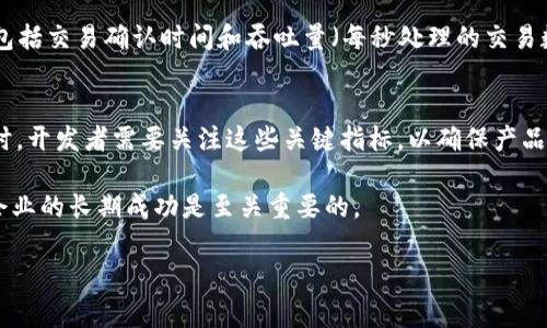 区块链产品的指标是用于评估和衡量其性能、成功和市场接受度的一系列数据和标准。这些指标可以帮助开发者、投资者和企业管理者更好地理解区块链产品的实际表现及其潜在价值。以下是一些主要的区块链产品指标及其详细说明。

1. 用户活跃度
用户活跃度是衡量区块链产品健康状况的关键指标之一。它通常通过日活跃用户（DAU）和月活跃用户（MAU）来衡量。这些数据不仅反映了真正使用产品的用户数量，同时也能提供用户参与的深度和广度。例如，如果一款去中心化金融（DeFi）应用的DAU和MAU迅速增长，意味着其受欢迎程度在提升，可能吸引更多的投资者和用户。

2. 交易量和交易费用
交易量是另一个重要的指标，它表示在一定时间内区块链网络上处理的交易数量。交易费用则是用户为执行交易所支付的费用。这两个指标共同反映了区块链网络的活跃程度和经济效益。例如，高交易量通常意味着较高的市场参与度，而适中的交易费用则能吸引更多用户使用该网络。反之，如果交易费用过高，可能会抑制用户的积极性，因此在设计区块链产品时需要权衡这两者。

3. 网络安全性
区块链的安全性直接关系到用户资金的安全以及数据的完整性。网络安全性的指标包括但不限于网络攻击的频率、防御机制的有效性以及智能合约的漏洞。在过去的一些案例中，区块链产品遭受到黑客攻击导致大量资金损失，这显示出开发者在这一方面的重要性。因此，构建安全的智能合约和网络架构是区块链产品成功的基石。

4. 市场份额和竞争分析
市场份额是评估一个区块链产品在同类产品中所占分额的一个重要指标。它可以通过与竞争对手的对比来分析。例如，在去中心化应用（DApp）的领域，如果一款产品的市场份额逐渐增加，表明其相对于竞争对手的优势正在显现。因此，进行竞争分析和市场定位是区块链产品发展战略的关键，也是制定营销策略的重要基础。

5. 代币经济学
代币经济学（Tokenomics）是区块链项目中一个极其重要的方面，涉及到代币发行、分配、流通以及使用场景。良好的代币经济学能够为用户提供更多的价值，也能吸引更多的投资者。例如，某些项目通过引入激励机制，如持币分红、质押收益等，提高用户的参与度和持有意愿。这使得代币价值得到提升，最终实现项目的良性循环。

6. 社区参与度和反馈
区块链项目不仅受技术和市场影响，社区的参与和反馈同样至关重要。通过社交媒体、论坛以及开发者社区等渠道，可以收集用户的反馈和建议，从而不断改进产品。社区的活跃程度可以通过社交平台的关注人数、帖子数量和互动频率来衡量。因此，建立良好的社区关系不仅能增强用户的忠诚度，还能催生更多创新的思路。

7. 合规性和监管
合规性是指区块链产品在法律框架内的合规性。随着政府对加密资产和区块链技术的监管政策不断调整，项目的合规性愈发成为投资者关注的焦点。因此，了解和遵守相关法律法规，不仅可以降低项目的法律风险，还能提升其市场接受度。例如，合法合规的项目往往能够获得更多的机构投资者青睐，从而增加资金注入，并推动项目发展。

8. 可扩展性和性能
可扩展性是指区块链网络处理能力的指标，它关系到网络在高并发下的表现。高可扩展性的产品能够在用户和交易量激增时保持稳定，避免网络拥堵。常见的评估指标包括交易确认时间和吞吐量（每秒处理的交易数量）。低延迟和高吞吐量的产品往往能够带给用户更好的体验，从而提高用户满意度和使用频率。

结论
综上所述，区块链产品的指标涉及多个方面，包括用户活跃度、交易量、网络安全性、市场份额、代币经济学、社区参与、合规性以及可扩展性等。在设计和开发区块链产品时，开发者需要关注这些关键指标，以确保产品能够在竞争激烈的市场中脱颖而出，获得用户的青睐。

通过不断这些指标，区块链项目可以提高其市场竞争力，吸引更多的投资者和用户，同时在技术和经济上实现可持续发展。因此，深入理解和分析这些指标，对于区块链企业的长期成功是至关重要的。

区块链指标,区块链产品,市场份额,用户活跃度/guanjianci