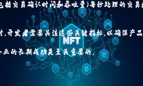 区块链产品的指标是用于评估和衡量其性能、成功和市场接受度的一系列数据和标准。这些指标可以帮助开发者、投资者和企业管理者更好地理解区块链产品的实际表现及其潜在价值。以下是一些主要的区块链产品指标及其详细说明。

1. 用户活跃度
用户活跃度是衡量区块链产品健康状况的关键指标之一。它通常通过日活跃用户（DAU）和月活跃用户（MAU）来衡量。这些数据不仅反映了真正使用产品的用户数量，同时也能提供用户参与的深度和广度。例如，如果一款去中心化金融（DeFi）应用的DAU和MAU迅速增长，意味着其受欢迎程度在提升，可能吸引更多的投资者和用户。

2. 交易量和交易费用
交易量是另一个重要的指标，它表示在一定时间内区块链网络上处理的交易数量。交易费用则是用户为执行交易所支付的费用。这两个指标共同反映了区块链网络的活跃程度和经济效益。例如，高交易量通常意味着较高的市场参与度，而适中的交易费用则能吸引更多用户使用该网络。反之，如果交易费用过高，可能会抑制用户的积极性，因此在设计区块链产品时需要权衡这两者。

3. 网络安全性
区块链的安全性直接关系到用户资金的安全以及数据的完整性。网络安全性的指标包括但不限于网络攻击的频率、防御机制的有效性以及智能合约的漏洞。在过去的一些案例中，区块链产品遭受到黑客攻击导致大量资金损失，这显示出开发者在这一方面的重要性。因此，构建安全的智能合约和网络架构是区块链产品成功的基石。

4. 市场份额和竞争分析
市场份额是评估一个区块链产品在同类产品中所占分额的一个重要指标。它可以通过与竞争对手的对比来分析。例如，在去中心化应用（DApp）的领域，如果一款产品的市场份额逐渐增加，表明其相对于竞争对手的优势正在显现。因此，进行竞争分析和市场定位是区块链产品发展战略的关键，也是制定营销策略的重要基础。

5. 代币经济学
代币经济学（Tokenomics）是区块链项目中一个极其重要的方面，涉及到代币发行、分配、流通以及使用场景。良好的代币经济学能够为用户提供更多的价值，也能吸引更多的投资者。例如，某些项目通过引入激励机制，如持币分红、质押收益等，提高用户的参与度和持有意愿。这使得代币价值得到提升，最终实现项目的良性循环。

6. 社区参与度和反馈
区块链项目不仅受技术和市场影响，社区的参与和反馈同样至关重要。通过社交媒体、论坛以及开发者社区等渠道，可以收集用户的反馈和建议，从而不断改进产品。社区的活跃程度可以通过社交平台的关注人数、帖子数量和互动频率来衡量。因此，建立良好的社区关系不仅能增强用户的忠诚度，还能催生更多创新的思路。

7. 合规性和监管
合规性是指区块链产品在法律框架内的合规性。随着政府对加密资产和区块链技术的监管政策不断调整，项目的合规性愈发成为投资者关注的焦点。因此，了解和遵守相关法律法规，不仅可以降低项目的法律风险，还能提升其市场接受度。例如，合法合规的项目往往能够获得更多的机构投资者青睐，从而增加资金注入，并推动项目发展。

8. 可扩展性和性能
可扩展性是指区块链网络处理能力的指标，它关系到网络在高并发下的表现。高可扩展性的产品能够在用户和交易量激增时保持稳定，避免网络拥堵。常见的评估指标包括交易确认时间和吞吐量（每秒处理的交易数量）。低延迟和高吞吐量的产品往往能够带给用户更好的体验，从而提高用户满意度和使用频率。

结论
综上所述，区块链产品的指标涉及多个方面，包括用户活跃度、交易量、网络安全性、市场份额、代币经济学、社区参与、合规性以及可扩展性等。在设计和开发区块链产品时，开发者需要关注这些关键指标，以确保产品能够在竞争激烈的市场中脱颖而出，获得用户的青睐。

通过不断这些指标，区块链项目可以提高其市场竞争力，吸引更多的投资者和用户，同时在技术和经济上实现可持续发展。因此，深入理解和分析这些指标，对于区块链企业的长期成功是至关重要的。

区块链指标,区块链产品,市场份额,用户活跃度/guanjianci