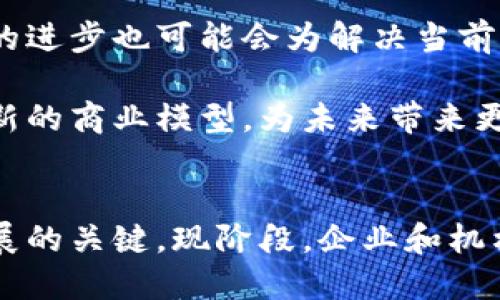 无网络的区块链是什么？2025必看新趋势

无网络区块链, 区块链技术, 数据隐私, 离线交易/guanjianci

引言
在当今信息技术迅速发展的时代，区块链技术凭借其去中心化、透明性和安全性等特点正受到越来越多的关注。然而，随着对数据隐私和安全性要求的提升，