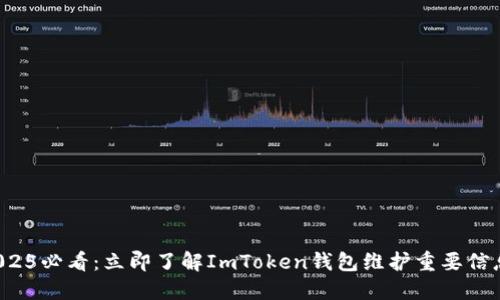 2025必看：立即了解ImToken钱包维护重要信息！