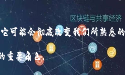   深入解析区块链专业概念：2025必看 / 

 guanjianci 区块链,去中心化,智能合约,分布式账本 /guanjianci 

引言
近年来，区块链技术在各个行业的应用不断扩展，从金融到供应链管理，再到医疗健康，区块链的潜力引起了社会各界的关注。然而，尽管区块链的热度不断攀升，许多人仍对其概念和术语感到困惑。因此，本文将深入讨论区块链的专业概念界定，并希望帮助您在这个快速发展的领域中更清晰地理解关键概念。

什么是区块链？
区块链是一种创新的数据存储技术，其核心是分布式账本。与传统的中心化数据存储方式相比，区块链通过将数据分散存储在网络中的多个节点上，确保了信息的一致性和安全性。具体来说，区块链的数据被分为一个个“区块”，每个区块都包含多个交易信息，并通过加密算法连接到前一个区块，从而形成一个链式结构。

区块链的工作原理
在区块链网络中，每当发生一笔交易时，网络中的所有节点都会接受并验证这笔交易。这一过程被称为共识机制，不同的区块链网络使用不同的共识机制，如工作量证明（PoW）、权益证明（PoS）等。一旦交易经过验证，相关数据就会被永久记录在一个新的区块中，这个新生成的区块会被添加到链的末尾。

需要注意的是，区块链的特点在于其不可篡改性和透明性。因为每个节点都有一份完整的账本副本，如果有人试图修改其中的任何信息，其他节点会立即识别出这一变化，从而保持数据的完整性。因此，区块链的结构使得欺诈行为变得极其困难，这也为许多行业提供了安全可靠的解决方案。

区块链的分类
区块链可以分为公有链、私有链和联盟链三种类型。公有链是完全开放的，任何人都可以参与并进行交易，如比特币和以太坊；私有链是由特定组织控制的，仅限于该组织内部使用，适用于企业内部的数据管理；联盟链则是几个组织共同维护的区块链，适合于需要多个组织协作的场景。例如，某些金融机构可能会选择构建联盟链，以便在合作中提高透明度和安全性。

智能合约：区块链的自我执行协议
智能合约是区块链的一项重要应用，指的是一种自动执行、控制或文档化法律相关活动的计算机程序。智能合约的程序部署在区块链上，一旦满足预设条件，便会自动执行合约条款，这样可以减少传统合约中的信任成本和执行成本。

举个例子，如果两个人达成一个买卖协议，传统的做法往往需要大量的 paperwork，而通过智能合约，两者的交易细节和支付方式可以被程序化，一旦支付完成，合约会自动确认交易，极大地提高了效率。然而，智能合约的安全性和可靠性仍然是一个挑战，因此在设计和部署时必须非常谨慎。

区块链的优势与挑战
区块链技术提供了一系列优势，比如安全性、去中心化、实时交易及透明性等。此外，由于区块链的数据为全网共享，这也使得数据的审计和追踪变得容易，提升了信任度和效率。不过，区块链也面临着一些挑战，例如技术的复杂性、可扩展性的问题以及法律监管的不确定性。

未来展望
随着技术的不断进步，区块链将在未来迎来更多机遇。区块链与AI、物联网和其他新技术的结合，可能会推动整个社会的数字化转型。例如，在供应链管理中，区块链可以确保从原材料采购到产品交付的每一个环节都能被精确追踪，这将极大地减少欺诈行为和疏漏。

总 结
综上所述，区块链是一个有着广泛应用潜力的技术，其专业概念的每一个细节都有助于我们更好地理解其机制和应用场景。尽管区块链技术依然处于发展阶段，但随着时间的推移，它可能会彻底改变我们所熟悉的商业模式和社会结构。面对区块链的迅速变化和不断涌现的新应用，了解这一技术的基础概念已是刻不容缓。在这个信息时代，掌握区块链知识，或许将为我们打开新的机遇大门。 

无论您是对区块链感兴趣的初学者，还是行业内的专业人士，希望本文能为您提供有价值的见解和思考。未来的时间将会证明，区块链技术将在我们的经济和社会架构中扮演怎样的重要角色。