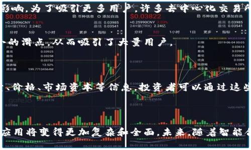区块链中的“vol”是“交易量”或“成交量”（volume）的缩写。在区块链和加密货币的背景下，交易量通常指在特定时间内某一特定资产（如比特币、以太坊等）交易的数量。交易量是评估市场活动和流动性的重要指标，通常可以帮助投资者判断市场趋势、价格波动以及币种的受欢迎程度。

### 区块链交易量的意义

#### 1. 了解市场活跃度
交易量是评估某一加密货币市场活跃度的关键指标。当某个资产的交易量突然上升时，通常意味着市场对此资产的关注度增加，可能会导致价格变动。因此，投资者常常通过观察交易量的变化来判断市场趋势。

#### 2. 判断价格趋势
通常情况下，交易量与价格是呈现一定关系的。当价格上涨时，伴随着较高的交易量，这通常被视为趋势的确认。而如果价格上涨，但是交易量低，那么这种上涨的持续性可能会受到质疑，潜在的反转风险增加。

#### 3. 流动性分析
流动性是指在不影响市场价格的情况下，资产被买卖的能力。交易量高的加密货币通常流动性较强，买卖双方可以在接近市场价的情况下快速完成交易。反之，交易量低可能导致交易时产生较大的价格滑点。

#### 4. 价格操控的警示
某些情况下，交易量的异常波动也可能是价格操控的信号。比如，一些交易者可能会通过大量交易和洗盘行为来人为地抬高或压低价格。因此，分析交易量的变化，不仅可以帮助投资者把握行情，也能警惕潜在的操控行为。

### 交易量在不同平台的表现

#### 1. 去中心化交易所（DEX）
去中心化交易所的交易量往往受到用户活跃度和市场新鲜度的影响。由于没有中心化的控制，这些平台的交易量可能会受到流动性池和用户行为的直接影响。为了吸引更多用户，许多去中心化交易所还会设置流动性挖矿等激励机制。

#### 2. 中心化交易所（CEX）
中心化交易所的交易量通常更高，因为这些平台能够提供更好的用户体验和流动性保证。CEX通过市场深度和配对交易机制, 提供快速的交易执行和较小的滑点，从而吸引了大量用户。

### 如何获取交易量数据

对于投资者来说，获取准确的交易量数据至关重要。常见的数据提供平台包括CoinMarketCap、CoinGecko等。这些平台提供了各种加密货币的实时交易量、价格、市场资本等信息，投资者可以通过这些数据做出更明智的交易决策。

### 结语与未来展望

在不断变化的加密货币市场中，交易量（vol）是一个至关重要的指标，能够为我们提供市场动态的重要线索。随着区块链技术的不断演进，交易量的分析和应用将变得更加复杂和全面。未来，随着智能合约和去中心化金融（DeFi）的发展，交易量在多样化金融产品中的作用将愈加重要。了解和掌握这一数据，能够帮助投资者更好地把握机遇以及规避风险。
