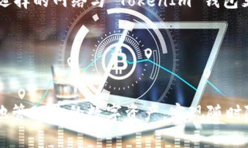 将火币（Huobi）交易所的数字资产转到 TokenIm 钱包的过程相对简单，但需要遵循一系列步骤以确保安全和准确。以下是详细的步骤说明：

### 第一步：登录你的火币账户
首先，你需要登录你的火币（Huobi）账户。如果你还没有账户，可以前往火币官网注册一个。确保使用安全的密码和启用两步验证，以保护你的账户安全。

### 第二步：获取TokenIm钱包地址
在转账之前，你需要知道你的 TokenIm 钱包地址。这是一个用于接收数字货币的唯一标识符。打开你的 TokenIm 应用，找到接收（Receive）或充值（Deposit）选项，选择你想要转入的数字资产（如 BTC、ETH、USDT 等），你将看到一个钱包地址和二维码。

### 第三步：选择要转移的数字资产
返回火币交易所，去到资产管理或钱包界面，选择你希望转移到 TokenIm 钱包的数字资产。例如，如果你打算转移以太坊（ETH），点击 ETH 选项。在此界面，可以查看你的余额和交易历史。

### 第四步：发起提现操作
在选择了要转移的数字资产后，找到“提现”或“取出”按钮。点击后，你将被要求输入你的 TokenIm 钱包地址。确保你准确粘贴地址，以防止资产发送到错误的地方。如果你有多个钱包地址，请确保选择正确的。

### 第五步：填写提现金额
在输入了钱包地址后，接下来需要输入你想要提现的金额。需要注意的是，火币通常会有最低提现金额和手续费。请确保你在考虑提现金额时，已经了解这些信息。

### 第六步：确认并提交提现申请
在填写完所有必要信息后，审核你输入的 TokenIm 钱包地址和提现金额。如果没有错误，提交提现申请。火币可能会要求你输入两步验证代码，用以增加安全性。

### 第七步：等待交易确认
提交提现申请后，输入的请求将被执行。转账通常需要一些时间才能完成，具体的确认时间取决于区块链网络的状态和拥堵情况。在此过程中，你可以在火币的提现记录中查看交易状态。

### 第八步：在TokenIm钱包中确认到账
当提现完成后，打开你的 TokenIm 钱包，查看相应的数字资产余额。通常情况下，转账会很快到账，但在某些情况下可能需要等待一段时间。你可以在 TokenIm 钱包内使用区块链浏览器来查询转账的状态。

### 注意事项
1. **确认地址**：在发送任何资产之前，请务必仔细核对你的 TokenIm 钱包地址。地址的错误会导致资产永久丢失。
2. **网络选择**：有些数字资产可以在不同的区块链上转移（例如 USDT 可以在 ERC20 和 TRC20 等网络上）。请确保你选择的网络与 TokenIm 钱包支持的网络一致。
3. **手续费**：提现时，务必注意手续费，尽量选择在费率较低的时候进行转账，以减少不必要的成本。
4. **安全性**：务必使用823542863等多重验证等方式，确保账户的安全，防止黑客攻击。

### 总结
在火币交易所将数字资产转移到 TokenIm 钱包的过程并不复杂，只需按照上述步骤操作即可。通过这种方式，你可以更好地管理你的数字资产，实现随时随地的钱包应用。切记在转账过程中注重安全性，确保地址准确，避免任何可能的损失。希望这些信息能帮助你顺利完成转账！