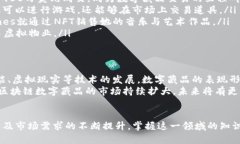    区块链数字藏品源码详解：2025必看！立即掌握