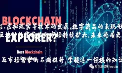    区块链数字藏品源码详解：2025必看！立即掌握最新趋势  / 

 guanjianci  区块链, 数字藏品, 源码, NFT  /guanjianci 

 引言 
 在数字经济蓬勃发展的今天，区块链技术正逐步渗透到各行各业。尤其是数字藏品的兴起，让越来越多的人关注这一领域。区块链数字藏品源码作为这一新兴市场的重要支撑，显得格外关键。因此，深入了解和掌握其相关知识，显得尤为重要。本文将为您详细解析区块链数字藏品源码的概念、功能、实用案例以及未来的发展方向。

 区块链数字藏品的基本概念 
 区块链数字藏品是指以区块链技术为基础，通过智能合约生成的独特数字资产。这些数字资产不仅具有稀缺性，还可以被用于数字艺术、音乐、游戏道具等多种形式。在过去的几年中，NFT（不可替代代币）成为了区块链数字藏品的代表，吸引了全球投资者的关注和参与。 
 此外，NFT的交易与收藏文化，使得数字藏品在艺术与金融领域的交融不断深化。因此，了解其背后的区块链数字藏品源码，能帮助我们更好地把握这一趋势。

 区块链数字藏品源码的功能 
 所谓源码，通常是指程序代码的集合。在区块链技术中，数字藏品的源码主要由智能合约组成，这些合约定义了藏品的属性、交易规则等。以下是区块链数字藏品源码的一些主要功能：
ul
li strong创建数字藏品：/strong 通过智能合约，用户可以在区块链上创建新的数字藏品，并定义其属性和稀缺性。/li
li strong交易所规范：/strong 源码中包括了藏品的买卖约定，确保交易过程的透明和公正。/li
li strong所有权证明：/strong 利用区块链的不可篡改性，源码提供了数字藏品的所有权证明，保障了用户的权益。/li
li strong二级市场支持：/strong 许多数字藏品的源码支持二级市场交易，用户可以在不同平台之间进行买卖。/li
/ul

 区块链数字藏品源码的主要组成部分 
 区块链数字藏品的源码通常包括多个组成部分，下面将逐一解析：
ul
li strong智能合约：/strong 智能合约是区块链数字藏品的核心，负责管理藏品的创建、交易、转让等操作。它们写在区块链上，确保透明性和不可篡改性。/li
li strong标识符：/strong 每个数字藏品都有一个唯一的标识符，用于在区块链上区分不同的藏品。这个标识符通常是一个哈希值，确保其唯一性。/li
li strong元数据：/strong 元数据是指关于数字藏品的详细信息，比如名称、描述、创作者等。这些信息不仅用于展示，还在藏品的交易中起到重要作用。/li
li strong确保稀缺性：/strong 通过设定总量和发行规则，源码确保数字藏品的稀缺性，进而提升其价值。/li
/ul

 开发区块链数字藏品源码的步骤 
 在了解了区块链数字藏品源码的基本概念后，许多人可能会对如何开发这样的源码产生兴趣。以下是开发区块链数字藏品源码的一般步骤：
ol
li strong选择区块链平台：/strong 当前主流的区块链平台包括以太坊、波场、EOS等。每个平台都有其独特的优势和开发工具。/li
li strong学习智能合约语言：/strong 不同的区块链平台使用不同的智能合约语言，比如以太坊使用Solidity，波场使用TronWeb等。学习对应语言的基础知识是必不可少的。/li
li strong设计数字藏品结构：/strong 确定数字藏品的属性，包括名称、描述、总量等。这一步骤需要与市场需求相结合，进行合理的设计。/li
li strong编写和测试智能合约：/strong 编写智能合约代码，并进行充分的测试以确保其安全性和有效性。这个环节是确保藏品安全交易的关键。/li
li strong部署合约：/strong 将测试通过的智能合约部署到选择的区块链平台上，使其具备实际交易功能。/li
li strong上线市场：/strong 数字藏品上架市场，开始接受用户的购买和交易。需要考虑市场推广策略，以确保藏品被更多人了解和购买。/li
/ol

 区块链数字藏品的应用案例 
 在实际应用中，区块链数字藏品已经展现出无限的潜力。以下是一些典型的应用案例：
ul
li strong艺术品交易：/strong 美术作品的数字化使得艺术作品能够以数字藏品的形式进行交易，例如艺术家Beeple的作品在拍卖会上以6900万美元成交，成为数字藏品交易的里程碑。/li
li strong游戏道具：/strong 游戏行业也愈发青睐于数字藏品，例如《Axie Infinity》通过NFT的形式为玩家提供独特的游戏体验。玩家不仅可以进行游戏，还能够在市场上交易道具。/li
li strong数字音乐： /strong 诸多音乐家开始利用NFT来发布个人作品，允许粉丝直接购买和支持他们的音乐，例如加拿大神秘音乐人Grimes就通过NFT销售她的音乐与艺术作品。/li
li strong虚拟房地产：/strong 在虚拟世界中，土地和建筑也可以以数字藏品的形式存在，用户可以在如Decentraland等平台上购买和交易虚拟物业。/li
/ul

 区块链数字藏品的未来发展方向 
 随着科技迅速发展，区块链数字藏品在未来将迎来更多机遇与挑战。此外，新技术的涌现也将推动这一领域的进一步创新。例如，随着人工智能、虚拟现实等技术的发展，数字藏品的表现形式将更加丰富多样。
 此外，越来越多的传统行业也开始关注与数字藏品的融合，品牌企业纷纷探索如何利用这些新兴资产提升自身的市场竞争力。这一趋势将使区块链数字藏品的市场持续扩大，未来将有更多的创新产品和服务走入大众视野。

 结语 
 综上所述，区块链数字藏品源码不仅是数字藏品的技术基础，更是其在市场上立足及扩展的核心所在。随着社会对区块链技术理解的加深，以及市场需求的不断提升，掌握这一领域的知识将为您带来新的机遇，因此，立即行动，掌握这些前沿信息，让自己站在时代的最前沿。 