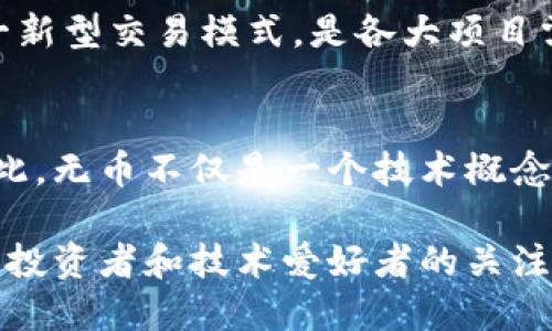 了解无币：2025必看的区块链新趋势

区块链, 无币, 数字货币, 去中心化/guanjianci

什么是无币？
在区块链的世界中，“无币”这一术语逐渐引起了越来越多人的关注。它不仅代表了一种新兴的技术概念，更是对传统金融模式的挑战和创新。无币的核心理念在于如何在区块链网络中，实现价值转移而不依赖于传统的数字货币。通过这样的方式，参与者能够以更高的效率和更低的成本进行交易，从而推动整个行业的革新。

无币的基本概念
无币，顾名思义，是指在特定的区块链应用中，交易或价值的流动不依赖于任何形式的代币或数字货币。在许多区块链项目中，代币的存在是为了激励用户参与网络，然而，随着技术的发展，出现了不需要依赖货币的交易方式。无币的系统通常依靠其他机制来确保交易的安全性和有效性，比如智能合约和去中心化身份认证。

无币与传统数字货币的对比
传统的数字货币，如比特币和以太坊，主要依靠矿工的工作量证明机制来保障网络的安全，同时，这些货币本身的价值波动性也是一个不可忽视的问题。在这一背景下，无币的出现让我们看到了另一种可能性：如何在没有货币的情况下，依然能够实现价值的传递。

与传统数字货币相比，无币的方法更加灵活、高效。因为在无币环境中，用户不再需要考虑货币的价值波动，这使得交易的决策更加简化。此外，无币系统的交易成本通常也更低，因为省去了货币转账的相关费用。这一优势让无币的模式在未来的金融和商业场景中具有更强的竞争力。

无币的实际应用
无币的理念在多个行业中找到了应用，包括供应链管理、身份验证以及社交网络等。例如，在供应链管理中，无币的模式可以让各个参与方在不依赖中心化的管理机构的情况下，彼此之间共享信息，确保交易的透明性和可追溯性。与此同时，去中心化的智能合约能够在不需要第三方的情况下自动执行交易条款，这不仅提高了效率，还降低了潜在的风险。

在身份验证方面，无币也展现出了其独特的优势。通过区块链技术，用户能够拥有自己的数字身份，而不需要依赖传统的身份证明工具。这种方式大大增强了个人数据的安全性和隐私性，同时也降低了身份盗用的风险。

无币的挑战与未来发展
尽管无币的概念带来了诸多优势，但在实际应用中也面临着一系列的挑战。首先，技术的成熟度是无币能够广泛推广的关键。目前，很多区块链技术还处于探索阶段，能否顺利转化为具体的应用场景是一个亟待解决的问题。

其次，用户的接受度也是无币发展的瓶颈之一。尽管无币系统理论上更为高效和安全，但用户习惯于使用传统的数字货币进行交易，如何教育和引导用户接受这一新型交易模式，是各大项目需认真思考的问题。更重要的是，法律法规的完善和适应也在其中扮演着关键的角色。

总结
无币的出现，标志着区块链技术在不断进化过程中为未来商业模式开辟了新的可能性。它所倡导的去中心化、透明化和高效化，正是当前社会发展的趋势所在。因此，无币不仅是一个技术概念，更是一个综合性的革新方向。

展望未来，无币将在更广泛的领域中发挥作用，推动整个社会的进步。随着技术的发展和应用场景的拓展，“无币”将成为2025年区块链的重要主题之一，吸引更多投资者和技术爱好者的关注。