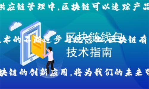 区块链是一种以去中心化的方式存储和管理信息的技术。它通过将数据分为多个块（Block），并使用密码学确保数据的安全性与不可篡改性，从而实现信息的透明传递与可靠记录。

区块链的基本组成
区块链的基本组成部分包括：数据块、交易、哈希函数、共识机制和节点。每个数据块中存储着多条交易记录，并与前一个数据块通过哈希值相连，形成一个链条。而共识机制则是确保网络中所有节点对数据一致性达成共识的重要手段。

区块链的工作原理
区块链的工作原理可以用以下几个步骤来解释：首先，用户发起一笔交易，该交易经过网络中节点的审核。其次，经过验证的交易被打包成一个数据块。在此过程中，系统会利用哈希函数生成该块的唯一标识，并将其与前一个数据块相连接以确保链条的完整性。最终，这个新块被添加到现有区块链中，所有节点都更新其记录，确保信息同步。

区块链的类型
区块链可以分为公有链、私有链和联盟链。公有链是任何人都可以参与的开放网络，最著名的例子是比特币。私有链则是由特定机构控制的网络，适合企业进行内部使用。而联盟链是多个组织共同维护和使用的区块链，通常用于实现不同组织之间的协作。

区块链的优势
区块链技术具有以下几个优势：第一，安全性高。由于数据经过加密和分布式存储，黑客难以修改数据；第二，透明性强。所有交易记录公开，任何人都可以查阅；第三，去中心化。不再依赖中介机构，降低了运营成本和时间延迟。此外，区块链还具有不可篡改性，即一旦信息被记录在链上，便无法被修改或删除。

区块链的应用领域
区块链技术的应用范围广泛，从金融、供应链管理到医疗、版权保护等领域。比如在金融领域，区块链技术可以实现实时结算和跨境支付，提升交易效率。供应链管理中，区块链可以追踪产品从生产到销售的每一个环节，有助于提高透明度和信任度。此外，医疗行业也开始利用区块链技术来管理患者记录，确保数据的安全性和隐私性。

区块链未来的发展展望
尽管区块链技术有着广阔的前景，但其发展依然面临一些挑战。例如，技术成熟度、监管政策以及市场接受度等都是影响其推广的重要因素。然而，随着技术的不断进步与规范化，区块链有望在未来的各个领域发挥更为重要的作用。

总结
总之，区块链以其去中心化、安全性和透明性等优势，正在逐步改变我们生活和工作中的各个方面。随着技术的不断演进，我们可以期待看到更多基于区块链的创新应用，将为我们的未来带来更多可能性。