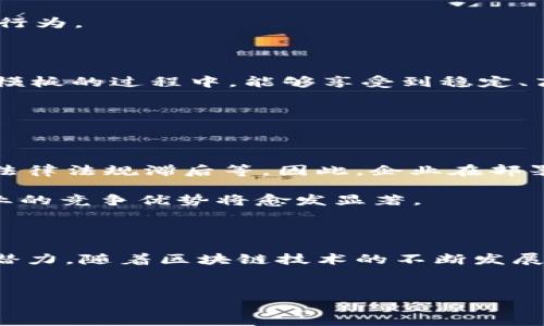 亚马逊的区块链模板解析

在当今数字化快速发展的时代，区块链技术以其独特的去中心化特性，正在逐渐渗透到各个行业之中。亚马逊，作为全球最大的电子商务平台之一，不仅在零售领域引领潮流，还在技术创新方面不断突破，提供了一系列的区块链解决方案。其中，亚马逊的区块链模板便是其技术创新的一个重要体现。本文将详细探讨这一模板的功能、应用场景及其对企业的潜在影响。

什么是亚马逊区块链模板？

亚马逊区块链模板是亚马逊网络服务（AWS）推出的一种简化区块链解决方案的服务。它允许用户快速构建和部署区块链网络，支持多种区块链框架，如Hyperledger Fabric和Ethereum。这些模板旨在降低企业使用区块链技术的技术门槛，使得即便是没有深厚技术背景的企业也能轻松入门。

具体来说，亚马逊区块链模板提供了一整套的部署工具和管理方案，帮助用户搭建区块链网络、管理节点、实施智能合约，并进行网络监控和维护。通过这些模板，用户可以将重点放在业务逻辑的开发上，而不是区块链基础设施的复杂性。

亚马逊区块链模板的主要功能

亚马逊的区块链模板拥有多个强大的功能，具体包括：

ul
    listrong易于部署：/strong用户只需几个简单的步骤即可完成区块链网络的设置，免去繁琐的配置过程。/li
    listrong多框架支持：/strong同时支持Hyperledger Fabric和Ethereum，不同企业可以根据自身需求选择适合的框架。/li
    listrong安全性：/strong提供高水平的安全性，通过加密技术保障数据的安全与隐私。/li
    listrong可扩展性：/strong用户可根据业务需求灵活扩展区块链网络，增加节点或调整性能。/li
/ul

这些功能使得亚马逊的区块链模板在构建去中心化应用和数字资产管理方面，展现出极大的灵活性和可操作性。

区块链模板的应用场景

值得注意的是，亚马逊区块链模板可以应用于多个行业，以下是一些典型的应用场景：

h4金融行业/h4
在金融行业，区块链技术可以用于交易记录的存储、智能合约的执行以及资金的跨境转移。通过亚马逊的区块链模板，金融机构能够快速实现跨行业的合作，建立透明、安全的交易平台。

h4供应链管理/h4
在供应链管理中，区块链可以提高透明度，追踪商品的来源与流通。企业可以利用亚马逊区块链模板构建一个去中心化的供应链管理系统，实时更新状态，减少假冒伪劣商品的风险。

h4医疗健康/h4
医疗行业中的数据安全和隐私保护至关重要。通过区块链技术，患者的健康数据可以被安全地存储与共享。亚马逊的区块链模板可以帮助医疗机构建立安全的数据共享机制，提升医疗服务效率。

h4数字身份验证/h4
数字身份验证是另一个具有巨大潜力的应用领域。区块链可以提供去中心化的身份验证方式，亚马逊的区块链模板能够帮助企业实现高效的客户身份管理，减少欺诈行为。

为什么选择亚马逊的区块链模板？

选择亚马逊的区块链模板不仅仅是因为其技术优势，更因为其背后强大的AWS支持。AWS已经在云计算领域积累了丰富的经验和技术积累，企业在使用亚马逊区块链模板的过程中，能够享受到稳定、高效的基础设施服务。

此外，亚马逊的生态系统还为企业提供了更多的解决方案，例如数据分析、机器学习等，企业可以在一个平台上整合多种技术，提升整体运营效率。

关于区块链的未来展望

随着区块链技术的不断发展，越来越多的企业开始意识到其在业务流程和提升安全性方面的重要性。然而，区块链的广泛应用仍然面临诸多挑战，如技术标准不统一、法律法规滞后等。因此，企业在部署区块链项目时，需要充分考虑这些因素。

然而，亚马逊的区块链模板为企业提供了一条便捷的路径，使其能够轻松拥抱这一技术。预计到2025年，随着技术的不断成熟，更多的行业会加速采用区块链技术，企业的竞争优势将愈发显著。

结论

亚马逊的区块链模板通过简化部署流程、提高安全性和灵活性，成为企业探索区块链技术的理想选择。无论是金融、供应链还是医疗行业，区块链技术都展现出巨大的潜力。随着区块链技术的不断发展，企业应当及时抓住这一机遇，以便在未来的商业环境中立于不败之地。

亚马逊,区块链,区块链模板,AWS/guanjianci 
立即了解亚马逊区块链模板：2025必看解决方案