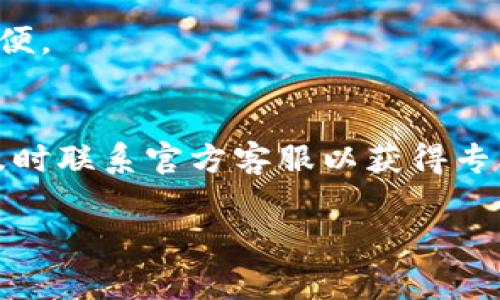 在注册或使用imToken钱包时，用户可能会遇到一些常见的问题。以下是一些可能的注册问题及其解决方案。

### 注册时常见问题及答案

#### 1. 如何下载和安装imToken应用？
您可以在官方的网站或应用商店（如Apple App Store或Google Play Store）中搜索“imToken”，然后下载安装。确保下载的版本是最新的，以获得最佳的性能和安全性。

#### 2. 注册时需要哪些信息？
注册imToken时，您只需提供一个有效的电子邮件地址和设置一个强密码即可。确保密码足够复杂，以提高安全性。

#### 3. 忘记密码怎么办？
如果您忘记了密码，可以在登录界面点击“忘记密码？”链接。系统会引导您通过注册的电子邮件地址重置密码。不过，记住，如果您没有备份助记词，重置密码后可能无法恢复钱包中的资产。

#### 4. 如何进行身份验证？
部分地区可能需要进行身份验证。通常情况下，您需要提供身份证明文件并按照系统的指示完成相关步骤。如果您的地区不需要身份验证，则可以直接使用钱包功能。

#### 5. 注册后我该如何备份我的助记词？
一旦成功注册并创建钱包，系统会生成一个助记词，务必将其保存在安全的地方。可以记录在纸上，并避免存储在网络设备上，以防信息泄露。

#### 6. 注册过程中出现错误提示该怎么办？
如果注册过程中遇到错误提示，首先请确认您输入的信息是否正确，尤其是电子邮件和密码。您可以尝试重启应用并重新注册。如果问题仍然存在，建议联系imToken的客服寻求帮助。

#### 7. 如何更改注册邮箱？
如果您希望更改注册的邮箱地址，可以在应用的“设置”选项中找到相关功能。系统会要求您验证新的邮箱地址。在成功验证后，原邮箱将被替换。

#### 8. 注册帐户后能否创建多个钱包？
是的，imToken允许用户在同一帐户下创建多个钱包。这使得管理不同种类的资产变得更加方便。

### 总结
注册imToken钱包的过程相对简单，但用户需注意信息的备份和安全性。如果遇到问题，建议及时联系官方客服以获得专业支持。记住，安全永远是第一位的，只有妥善管理好钱包及其信息，才能确保数字资产的安全。

希望这些回答能够帮助您解决在注册imToken时遇到的问题。