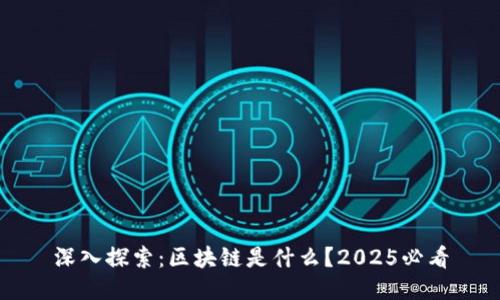 深入探索：区块链是什么？2025必看
