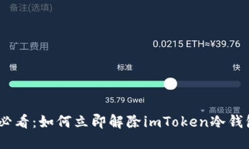2025必看：如何立即解除imToken冷钱包绑定