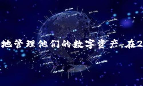  badoit imToken最低转账金额2025必看！立即了解数字钱包的省钱技巧/bidiot 
 guanjianci imToken, 数字钱包, 转账金额, 加密货币/guanjianci

引言
在日益数字化的世界中，数字钱包的使用变得越来越普遍。其中，imToken作为目前广受欢迎的数字钱包之一，以其安全性和便捷性吸引了众多用户。然而，很多人对imToken的最低转账金额并不是很清楚。本文将深入探讨imToken的最低转账金额，以及在实际使用过程中需要注意的相关细节，帮助用户更好地理解与使用这一工具，以便在2025年及以后充分发挥其价值。

什么是imToken？
imToken是一款专业的数字资产钱包，支持多种加密货币的管理和转账功能。用户不仅可以通过imToken安全存储各种数字资产，还能够便捷地进行交易和转账。此外，imToken还提供了去中心化交易所（DEX）的功能，允许用户直接在钱包内进行交易，从而实现更高效的资产管理。

最低转账金额的概述
转账金额这一概念在加密货币中尤为重要。每个钱包和交易所对于最低转账金额都有不同的规定。在imToken中，最低转账金额主要受到区块链网络本身的限制，以及因转账而产生的手续费影响。

imToken最低转账金额的具体数额
虽然imToken并没有固定的最低转账金额标准，但一般来说，最低转账金额主要取决于所选的区块链网络。例如，Ethereum（以太坊）网络的最低转账金额一般会较高，因为其Gas费用通常影响着转账的可行性。为了方便，我们可以将不同区块链网络的最低转账金额分别列出：

ul
    li以太坊（Ethereum）：最低转账金额为0.01 ETH。/li
    li比特币（Bitcoin）：最低转账金额为0.001 BTC。/li
    liBSC（Binance Smart Chain）：最低转账金额为0.01 BNB。/li
/ul

需要注意的是，这些数字并非绝对值，实际转账时应参考实时的市场状况及网络费用。此外，一些用户可能会选择更小的金额进行实验或学习，因此了解这些最小标准尤为重要。

转账费用的影响
除了最低转账金额外，用户在进行转账时还应考虑网络手续费，这一费用会对转账总额产生直接影响。手续费通常会根据网络繁忙程度而波动。因此，在选择转账时机时，需要时刻关注网络状况，以最大程度地减少手续费支出。

如何选择合适的转账金额
选择合适的转账金额不仅仅是为了满足最低要求，更是为了成本并确保转账的成功。以下是一些有效的策略：

ul
    listrong了解市场状况：/strong在进行转账之前，确保了解当前市场的价格波动和网络拥堵情况。/li
    listrong设置合适的Gas费用：/strong如果使用以太坊网络，建议根据实时Gas价格灵活调整转账时的Gas费用。/li
    listrong避免高峰期转账：/strong在网络繁忙的时段进行转账可能会增加手续费，减少成功率。因此，尽量选择网络使用较少的时段进行转账。/li
/ul

转账的安全性和风险
在使用imToken进行转账时，安全性是用户必须关注的重要问题。尽管imToken拥有强大的安全机制，但用户在操作时仍需保持警惕。

ul
    listrong确保网络安全：/strong在进行任何转账操作时，确保所连接的网络是安全的，避免使用公共Wi-Fi进行重要转账。/li
    listrong双重验证：/strong开启双重验证，提升账户安全性，防止未授权的访问。/li
  listrong检查地址：/strong转账前认真核对接收方地址，避免因地址错误导致的资产损失。/li
/ul

总结
综上所述，imToken作为一种广受欢迎的数字资产管理工具，其最低转账金额并不是绝对固定的，而是与区块链网络和实时费用紧密相关。了解最低转账金额及如何有效进行转账，有助于用户更好地管理他们的数字资产。在2025年及其未来，随着数字货币的普及与应用，掌握这些信息对每个用户都至关重要。因此，不妨立即深入探索imToken的更多功能，以便在数字货币日益发展的背景下，抓住这样的机遇，从中获益。

最后，欢迎在使用imToken或其他数字钱包时，分享你们的经验与技巧。了解更多关于数字货币的知识，以便在这个快速变化的领域中保持领先。