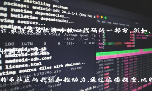 区块链中的BIP是“Bitcoin Improvement Proposal”的缩写，意指“比特币改进提案”。它是一个用于对比特币协议进行建议和改进的标准化文档。BIP的提出者通常是开发者或者社区成员，他们希望通过这些提案来改善比特币网络的功能、效率或安全性。

### BIP的功能和重要性

BIP的基本结构

每个BIP都有一个明确的编号、和规范内容。其主要结构包括：

1. ****：简要概括提案的主题。
2. **作者**：提出此提案的个人或团队。
3. **状态**：指明该提案的当前状态，如“草案”、“已实现”、“已拒绝”等。
4. **动机**：阐明提出该提案的原因和目标。
5. **规范**：详细描述改进的技术细节，包括实现方式、相关代码变化等。
6. **引用**：相关文献或其他BIP的引用。

BIP的分类

BIP可以分为几类，主要包括：

1. **标准BIP（Standard BIP）**：这些是核心代码变更或协议的重要改进，需要广泛讨论和共识。
2. **信息性BIP（Informational BIP）**：这些提案提供信息或技术指南，但不一定会对协议产生直接影响。
3. **过程BIP（Process BIP）**：规范比特币提案的创建和管理流程。

BIP的影响力

BIP不仅是比特币发展的基础，还承担着反馈和迭代的重要角色。许多BIP在社区的反馈后，经过讨论和修订，最终成为比特币核心代码的一部分。例如，BIP32、BIP39和BIP44等都极大地改善了比特币的可用性和技术特性。

1. **BIP16**：引入了P2SH（Pay to Script Hash），使得复杂的支付方案变得更为实用。
2. **BIP32/BIP39/BIP44**：涉及到助记词和分层确定性钱包（HD Wallet）的技术，增强了钱包的安全性和用户体验。

总结

了解BIP的重要性，可以帮助我们更好地理解比特币的发展过程。BIP不仅是技术改进的依据，更体现了比特币社区的共识和推动力。通过这些提案，比特币可以不断进化和适应快速变化的数字货币环境。