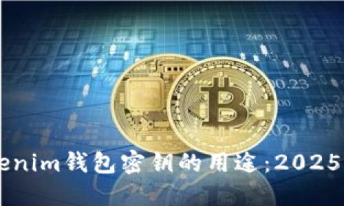 了解Tokenim钱包密钥的用途：2025必看指南