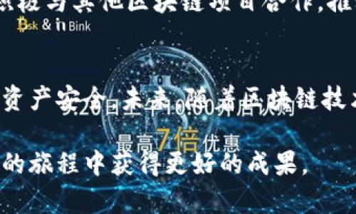   2025年必看！IM钱包空投最新动态，让你迅速把握财富机遇 / 

 guanjianci IM钱包, 空投, 最新动态, 财富机遇 /guanjianci 

什么是IM钱包？
IM钱包是一个基于区块链技术的数字资产管理工具，允许用户安全地存储、发送和接收数字货币。随着近年来加密货币产业的迅猛发展，IM钱包凭借其用户友好的界面、强大的安全功能和多种支持的数字资产，逐渐成为越来越多人所青睐的选择。因此，了解IM钱包的最新动向，尤其是空投（Airdrop）信息，对于希望在区块链领域获得更多收益的用户来说显得尤为重要。

空投是什么？
空投是一种营销策略，通常用于推广新币或区块链项目。通过向用户免费分发代币，项目方可以提高知名度、吸引用户参与，同时让用户对新项目产生兴趣。而用户通过参与空投，有机会以零成本获得数字资产，随着币值的上涨，潜在的收益也随之增加。近年来，随着出现的区块链项目增多，空投活动也愈发频繁，因此用户需要时刻关注业内最新动态，才能抓住这些赚钱的机会。

IM钱包的最新空投动态
目前，IM钱包正在推动一项全新的空投活动。根据官方消息，用户只需在一定时间内持有IM钱包的原生代币，就有机会获得额外的代币奖励。该空投活动的总奖励池达到惊人的百万美元，分享到每个合格用户的空投金额将根据其持币数量进行分配。 

为了参与此次空投活动，用户需要完成几个简单的步骤。首先，注册IM钱包账号，然后在规定的时间内购入一定数量的IM代币，并保持在钱包中。完成这些步骤后，用户将自动被纳入空投列表。同时，IM团队还鼓励用户邀请好友参与，以获取更多的奖励，这不仅提升了用户的参与感，也加强了社区的互动性。 

投资风险与注意事项
尽管空投带来的机会诱人，但投资者在参与之前也必须意识到其中的风险。市场波动性大、项目方的可靠性、代币的增值潜力等，都可能影响你的收益。因此，在进行任何投资决策时，一定要做好充分的市场调查和风险评估。同时，考虑到许多空投活动可能存在的白皮书不详、项目团队不透明等问题，用户更应该保持警惕，选择信誉良好的项目与钱包进行投资。

如何评估一个空投项目的质量？
在面对众多的空投项目时，如何筛选出值得参与的项目尤为重要。首先，项目的团队背景和经验至关重要。查看项目团队是否具备丰富的行业经验，是否有成功推出其他项目的记录。其次，在选择空投项目时，应关注项目的白皮书内容。白皮书应该清晰地描述项目的目标、用途、技术细节等。此外，社区的活跃度也是一个重要指标。一个活跃的社区往往意味着项目受到广泛关注与认可，使得该项目更具潜力与价值。

如何保护你的IM钱包资产？
保护数字资产安全是参与加密货币投资的重中之重。首先，用户应保证IM钱包的安全性，使用强密码，并启用双重验证功能，以减少账号被盗的风险。同时，用户也应定期备份私钥和助记词，以防万一。在进行交易或接收空投时，尤其需要提高警惕，避免透露自己的私钥或助记词，以免遭受诈骗。

IM钱包的未来展望
随着数字货币和区块链技术的快速进步，IM钱包的未来显得非常光明。其计划在未来的版本中不断用户体验，增强安全性，并支持更多的数字资产，进一步拓展其市场份额。同时，IM团队也在积极与其他区块链项目合作，推动跨链交易、DeFi（去中心化金融）和NFT（非同质化代币）等多种新兴应用的落地。这不仅为用户提供了更多的使用场景，也大大提升了钱包的多样性和灵活性。

结束语
总而言之，IM钱包的最新空投动态及其相关内容，为希望在数字资产投资中获利的用户提供了一系列的机会。然而，用户在积极参与的同时，也要具备相应的投资知识和风险意识，确保自己的资产安全。未来，随着区块链技术的不断普及与发展，IM钱包有望成为更多用户管理数字资产的首选工具。现在就是抓住机会的最佳时机，行动起来吧！ 

希望以上内容能为读者提供有价值的信息，帮助大家在万变的市场中抓住机遇，获得更多的收益。如果你对IM钱包的空投活动有兴趣，不妨持续关注官方消息，及时了解最新动态，以便在投资的旅程中获得更好的成果。