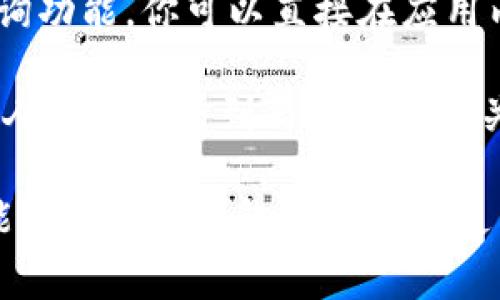 是的，IM钱包地址可以进行查询。IM钱包（如某些加密货币钱包）通常提供了透明的区块链查询功能，允许用户查看交易记录和余额。

以下是如何查询IM钱包地址的步骤：

1. **获取钱包地址**: 首先，确保你有你要查询的IM钱包地址。这是一个特定的字符串，通常由字母和数字组成。

2. **使用区块链浏览器**: 大多数加密货币都有一个或多个专门的区块链浏览器，例如Etherscan（以太坊）或Blockchain.com（比特币）。输入你的钱包地址到搜索框中，然后查看交易记录和余额。

3. **钱包应用内查询**: 如果你在使用某种特定的IM钱包应用，许多钱包内置了查询功能，你可以直接在应用内查看你的交易历史和余额。

4. **注意隐私**: 虽然区块链提供了透明性，但要记住你的钱包地址是公开的，任何人都可以看到与该地址相关的交易。因此，保护你的隐私和安全是关键，避免分享你的私钥或助记词。

通过这些方式，你可以方便地查询IM钱包的地址信息。需要注意的是，具体的步骤可能因不同的钱包种类和所使用的区块链而有所不同。