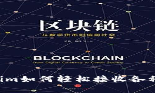 立即了解Tokenim如何轻松接收各种数字货币交易！