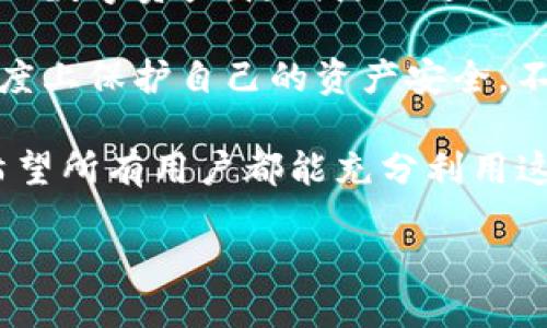 Tokenim钱包：多端登录的可能性探索

随着区块链和数字资产的迅猛发展，各类电子钱包逐渐成为人们管理加密货币的主要工具。其中，Tokenim钱包作为一款备受欢迎的数字资产管理应用，许多人都对其使用的便捷性和安全性表示关注。尤其是关于“Tokenim钱包可以多端登录吗？”这一问题，成为了用户最为关心的话题之一。

什么是Tokenim钱包？

在深入讨论多端登录的问题之前，我们首先要了解Tokenim钱包的基本功能和特点。Tokenim钱包是一款集成了多种功能的数字资产管理工具，支持多种主流的加密货币存储、转账和交易。它不仅提供了安全性较高的私钥管理方案，还配备了用户友好的界面，以便于用户进行快速的资产管理。

多端登录的概念

多端登录是指一个用户能够在多个设备上使用同一个账户登录同一服务。例如，用户可以在手机、平板和电脑上同时访问自己的账户。这种便捷性无疑为用户的日常使用提供了极大的灵活性和便利。然而，多端登录也给安全性带来了新挑战，尤其是在加密货币服务中，确保用户资产安全显得尤为重要。

Tokenim钱包支持多端登录吗？

回答这个问题，我们需要从Tokenim钱包的设计逻辑和技术架构入手。目前，Tokenim钱包在设定上是支持多端登录的。这意味着用户可以在手机、电脑等多个设备上使用同一个账户进行登录，而无需创建多个账户。

多端登录的优缺点

Tokenim钱包的多端登录功能虽然方便，但也有其优缺点。首先，我们来看一下它的优点：

1. **便捷性**：用户可以随时随地使用任何设备访问自己的数字资产，无论是在家中、办公室，还是在外出时，都能方便地进行交易。

2. **实时同步**：由于多端登录带来的实时数据同步，用户在一个设备上进行的交易或操作可以立即在其他设备上显示，降低了信息延迟的风险。

然而，优点的背后也潜藏着一些可能的缺点：

1. **安全风险**：在多个设备上登录同一个账户，可能增加账户被黑客入侵的风险。如果其中一个设备被恶意软件感染，黑客可能通过该设备获取用户凭证。

2. **账户管理复杂性**：对于不熟悉技术的用户而言，在多个设备上的账户管理可能会增加一些复杂性，需要额外注意账户的安全设置和密码管理。

如何安全地使用Tokenim钱包的多端登录？

尽管Tokenim钱包支持多端登录，但为了确保资产的安全，用户仍需注意以下几个方面：

1. **使用强密码**：无论是在创建Tokenim账户时还是在其他设备上登录时，使用复杂且独特的密码是防止黑客攻击的基本方法。

2. **启用双重认证**：许多电子钱包都支持双重认证（2FA），这是提高账户安全性的重要措施。用户在登录时需要通过手机验证，增加了一层安全保护。

3. **定期检查设备安全性**：建议用户定期检查已登录Tokenim账户的设备，确保那些设备未被感染恶意软件，并且安装了最新的安全补丁。

4. **谨慎使用公共网络**：在公共Wi-Fi网络下使用Tokenim钱包时，需格外小心。建议用户使用虚拟专用网络（VPN）以确保网络连接的安全。

总结：Tokenim钱包的多端登录优势与安全性并行

总的来说，Tokenim钱包促进了用户在不同设备间的灵活访问，无疑提升了使用体验。而其多端登录的特性使得用户可以更方便地管理自己的数字资产，随时随地进行交易和操作。

然而，用户在享受便利的同时，也必须保持对安全性的高度重视。通过采用强密码、启用双重认证以及定期维护设备安全，用户可以在较大程度上保护自己的资产安全。不论你是一位新手用户还是一位资深的加密货币投资者，了解多端登录的确切含义和如何实现安全的使用，是掌握Tokenim钱包的关键所在。

在未来，随着区块链技术的不断发展，以及用户对数字资产管理需求的日益增加，Tokenim钱包的多端登录功能无疑将继续发挥重要作用。希望所有用户都能充分利用这一特点，为自己的数字资产保驾护航。

Tokenim钱包：立即了解多端登录，保护您的数字资产安全