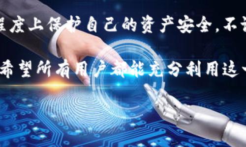 Tokenim钱包：多端登录的可能性探索

随着区块链和数字资产的迅猛发展，各类电子钱包逐渐成为人们管理加密货币的主要工具。其中，Tokenim钱包作为一款备受欢迎的数字资产管理应用，许多人都对其使用的便捷性和安全性表示关注。尤其是关于“Tokenim钱包可以多端登录吗？”这一问题，成为了用户最为关心的话题之一。

什么是Tokenim钱包？

在深入讨论多端登录的问题之前，我们首先要了解Tokenim钱包的基本功能和特点。Tokenim钱包是一款集成了多种功能的数字资产管理工具，支持多种主流的加密货币存储、转账和交易。它不仅提供了安全性较高的私钥管理方案，还配备了用户友好的界面，以便于用户进行快速的资产管理。

多端登录的概念

多端登录是指一个用户能够在多个设备上使用同一个账户登录同一服务。例如，用户可以在手机、平板和电脑上同时访问自己的账户。这种便捷性无疑为用户的日常使用提供了极大的灵活性和便利。然而，多端登录也给安全性带来了新挑战，尤其是在加密货币服务中，确保用户资产安全显得尤为重要。

Tokenim钱包支持多端登录吗？

回答这个问题，我们需要从Tokenim钱包的设计逻辑和技术架构入手。目前，Tokenim钱包在设定上是支持多端登录的。这意味着用户可以在手机、电脑等多个设备上使用同一个账户进行登录，而无需创建多个账户。

多端登录的优缺点

Tokenim钱包的多端登录功能虽然方便，但也有其优缺点。首先，我们来看一下它的优点：

1. **便捷性**：用户可以随时随地使用任何设备访问自己的数字资产，无论是在家中、办公室，还是在外出时，都能方便地进行交易。

2. **实时同步**：由于多端登录带来的实时数据同步，用户在一个设备上进行的交易或操作可以立即在其他设备上显示，降低了信息延迟的风险。

然而，优点的背后也潜藏着一些可能的缺点：

1. **安全风险**：在多个设备上登录同一个账户，可能增加账户被黑客入侵的风险。如果其中一个设备被恶意软件感染，黑客可能通过该设备获取用户凭证。

2. **账户管理复杂性**：对于不熟悉技术的用户而言，在多个设备上的账户管理可能会增加一些复杂性，需要额外注意账户的安全设置和密码管理。

如何安全地使用Tokenim钱包的多端登录？

尽管Tokenim钱包支持多端登录，但为了确保资产的安全，用户仍需注意以下几个方面：

1. **使用强密码**：无论是在创建Tokenim账户时还是在其他设备上登录时，使用复杂且独特的密码是防止黑客攻击的基本方法。

2. **启用双重认证**：许多电子钱包都支持双重认证（2FA），这是提高账户安全性的重要措施。用户在登录时需要通过手机验证，增加了一层安全保护。

3. **定期检查设备安全性**：建议用户定期检查已登录Tokenim账户的设备，确保那些设备未被感染恶意软件，并且安装了最新的安全补丁。

4. **谨慎使用公共网络**：在公共Wi-Fi网络下使用Tokenim钱包时，需格外小心。建议用户使用虚拟专用网络（VPN）以确保网络连接的安全。

总结：Tokenim钱包的多端登录优势与安全性并行

总的来说，Tokenim钱包促进了用户在不同设备间的灵活访问，无疑提升了使用体验。而其多端登录的特性使得用户可以更方便地管理自己的数字资产，随时随地进行交易和操作。

然而，用户在享受便利的同时，也必须保持对安全性的高度重视。通过采用强密码、启用双重认证以及定期维护设备安全，用户可以在较大程度上保护自己的资产安全。不论你是一位新手用户还是一位资深的加密货币投资者，了解多端登录的确切含义和如何实现安全的使用，是掌握Tokenim钱包的关键所在。

在未来，随着区块链技术的不断发展，以及用户对数字资产管理需求的日益增加，Tokenim钱包的多端登录功能无疑将继续发挥重要作用。希望所有用户都能充分利用这一特点，为自己的数字资产保驾护航。

Tokenim钱包：立即了解多端登录，保护您的数字资产安全