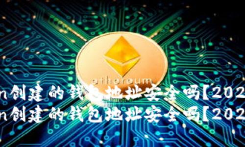 用imToken创建的钱包地址安全吗？2025必看指南
用imToken创建的钱包地址安全吗？2025必看指南