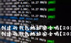 用imToken创建的钱包地址安全吗？2025必看指南用