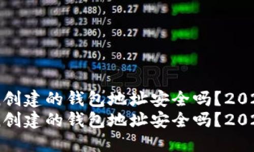 用imToken创建的钱包地址安全吗？2025必看指南
用imToken创建的钱包地址安全吗？2025必看指南