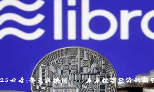 2025必看：夸克区块链——未来数字经济的新引擎