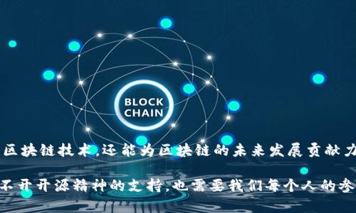 区块链代码开源网站是指那些提供区块链技术相关源代码的在线平台，这些平台允许开发者查看、使用、修改和分发代码，促进技术的发展和创新。这些网站不仅为开发者提供了宝贵的学习资源，同时也推动了区块链项目的透明性和协作分享精神。

### 区块链代码开源网站的重要性

区块链技术的核心理念之一是去中心化和透明性。通过开源代码，任何人都可以参与到区块链项目的开发中，从而提高了项目的安全性和可靠性。此外，开源也促进了社区的形成与发展，开发者们可以通过这些平台相互学习、相互协作，共同推动区块链技术的进步。

### 主要的区块链开源代码网站

1. **GitHub**
   - GitHub 是全球最大的代码托管平台，很多区块链项目都在这里开源。开发者可以在 GitHub 上找到各种区块链协议、钱包、去中心化应用（DApp）的源代码。
   
2. **GitLab**
   - GitLab 功能和 GitHub 类似，也是一个非常受欢迎的代码托管和协作平台。它在区块链开发者中也有众多项目。

3. **SourceForge**
   - SourceForge 过去是开源项目的主要平台，虽然如今不如 GitHub 普及，但仍有很多区块链相关的项目托管在这里。

4. **Blockchain.com**
   - 这是一个专注于区块链技术的网站，提供各种与比特币和其他加密货币相关的开源代码，适合想要深入了解加密货币底层技术的开发者。

### 如何参与区块链开源项目

参与区块链开源项目，可以从以下几方面入手：

- **学习与了解**: 首先，开发者可以通过阅读代码了解项目的结构、实现方式及其背后的逻辑。
  
- **贡献代码**: 在熟悉了项目的代码基础上，开发者可以选择修复bug、添加新功能或改善文档。
  
- **提供反馈**: 对于没有技术能力的用户，也可以通过测试和提供反馈来积极参与。

### 开源区块链的优势与挑战

#### 优势

1. **透明性**: 开源代码使得每个人都能看到代码的实现，增强了项目的可信度。
   
2. **社区支持**: 开源项目通常会吸引大量的开发者和用户参与，使得项目发展更加迅速和多元化。
   
3. **创新性**: 开源鼓励更多的人进行尝试和创新，这对技术的发展是非常有利的。

#### 挑战

1. **安全性问题**: 开源代码虽然透明，但也意味着任何人都能查看代码，潜在地可能被恶意攻击者利用。
   
2. **维护成本**: 开源项目需要持续的维护和更新，若缺乏人力支持，项目可能面临停滞风险。
   
3. **社区管理**: 社区越大，管理难度越高，需要合理的治理机制来维持社区的稳定与和谐。

### 结论

区块链开源代码网站为开发者提供了一个富有创意和合作的空间，通过这一平台，开发者不仅能够学习和实践区块链技术，还能为区块链的未来发展贡献力量。随着区块链技术的不断演进，开源网站的重要性愈加突出，越来越多的开发者和用户都开始关注这些平台。

通过这些开源网站，区块链的理念得以更好地传播和实践，共同推动行业向前发展。因此，未来的区块链发展离不开开源精神的支持，也需要我们每个人的参与与努力。