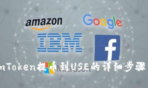 立即了解imToken提币到USE的详细步骤与注意事项