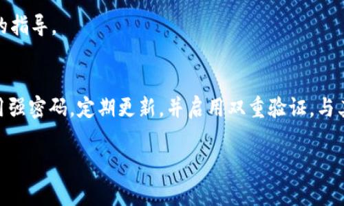 退还或提取TokenIM（通常是指某种代币或数字资产）涉及几个步骤，具体取决于你使用的平台或交易所。以下是一般情况下，你可以考虑的步骤：

### 1. 登录你的账户
首先，你需要登录你的TokenIM账户。确保使用正确的用户名和密码，避免使用公共或不安全的网络，以保护你的账户安全。

### 2. 查找提现选项
登录后，导航到你的账户仪表板，寻找“提现”或“取款”选项。通常，这个部分会在“资产管理”或“钱包”标签下。

### 3. 选择要提取的代币
在提现界面，你需要选择你想退还的具体代币。如果你有多种类型的代币，这一步特别重要。

### 4. 输入提现信息
输入你想提取的金额以及提币地址。请确保提币地址的准确性。通常，一个错误的地址可能会导致你丢失资产，且大多数平台无法追回。

### 5. 确认交易
在确认提现之前，仔细检查所有信息，包括地址和金额。如果一切正确，你可以点击“确认”或“提交”按钮。此时，平台可能会要求你进行额外的身份验证（例如，输入验证码或使用双因素认证）。

### 6. 等待处理
提现请求通常会有一个处理时间。这段时间可以从几分钟到几个小时不等，具体取决于平台的政策和区块链的拥堵情况。在此期间，你可以在账户上查看交易状态。

### 7. 确认到账
一旦你的提现请求处理完毕，资金会被发送到你提供的地址。你可以使用区块链浏览器查询交易状态，以确认资金是否到账。

### 常见问题解答
在提现代币的过程中，你可能会遇到一些常见问题。以下是一些可能会帮助到你的答案：

#### 1. 如果我忘记了提币地址怎么办？
你需要找回这个地址。通常，你会在交易平台的历史记录中看到过去的交易，因此可以从中检索到提币地址。

#### 2. 提现手续费是多少？
提现手续费因平台而异，通常会在提现页面明显标明。请务必在确认之前了解手续费，以免造成误解。

#### 3. 提现后我需要多长时间才能看到我的代币？
这个时间依赖于所使用的区块链网络的繁忙程度以及平台的处理速度。通常在1小时内，但在高峰时期可能会稍长。

#### 4. 如果提现失败，我应该怎么办？
如果提现失败，首先查看是否是由于地址错误或余额不足。如果一切无误，请联系客服寻求帮助，他们会提供进一步的指导。

### 结论
通过以上步骤，你应该能够顺利地进行TokenIM的提现。在数字资产交易中，安全性永远是首要的，因此请确保你使用强密码，定期更新，并启用双重验证。与其说是技术问题，不如说这是一个心理上的准备。对比现实中的资金安全，虚拟货币的安全管理同样需要你认真对待。

希望这些信息对你有所帮助，确保你在退还TokenIM的过程中顺利无忧！