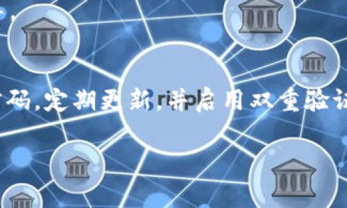 退还或提取TokenIM（通常是指某种代币或数字资产）涉及几个步骤，具体取决于你使用的平台或交易所。以下是一般情况下，你可以考虑的步骤：

### 1. 登录你的账户
首先，你需要登录你的TokenIM账户。确保使用正确的用户名和密码，避免使用公共或不安全的网络，以保护你的账户安全。

### 2. 查找提现选项
登录后，导航到你的账户仪表板，寻找“提现”或“取款”选项。通常，这个部分会在“资产管理”或“钱包”标签下。

### 3. 选择要提取的代币
在提现界面，你需要选择你想退还的具体代币。如果你有多种类型的代币，这一步特别重要。

### 4. 输入提现信息
输入你想提取的金额以及提币地址。请确保提币地址的准确性。通常，一个错误的地址可能会导致你丢失资产，且大多数平台无法追回。

### 5. 确认交易
在确认提现之前，仔细检查所有信息，包括地址和金额。如果一切正确，你可以点击“确认”或“提交”按钮。此时，平台可能会要求你进行额外的身份验证（例如，输入验证码或使用双因素认证）。

### 6. 等待处理
提现请求通常会有一个处理时间。这段时间可以从几分钟到几个小时不等，具体取决于平台的政策和区块链的拥堵情况。在此期间，你可以在账户上查看交易状态。

### 7. 确认到账
一旦你的提现请求处理完毕，资金会被发送到你提供的地址。你可以使用区块链浏览器查询交易状态，以确认资金是否到账。

### 常见问题解答
在提现代币的过程中，你可能会遇到一些常见问题。以下是一些可能会帮助到你的答案：

#### 1. 如果我忘记了提币地址怎么办？
你需要找回这个地址。通常，你会在交易平台的历史记录中看到过去的交易，因此可以从中检索到提币地址。

#### 2. 提现手续费是多少？
提现手续费因平台而异，通常会在提现页面明显标明。请务必在确认之前了解手续费，以免造成误解。

#### 3. 提现后我需要多长时间才能看到我的代币？
这个时间依赖于所使用的区块链网络的繁忙程度以及平台的处理速度。通常在1小时内，但在高峰时期可能会稍长。

#### 4. 如果提现失败，我应该怎么办？
如果提现失败，首先查看是否是由于地址错误或余额不足。如果一切无误，请联系客服寻求帮助，他们会提供进一步的指导。

### 结论
通过以上步骤，你应该能够顺利地进行TokenIM的提现。在数字资产交易中，安全性永远是首要的，因此请确保你使用强密码，定期更新，并启用双重验证。与其说是技术问题，不如说这是一个心理上的准备。对比现实中的资金安全，虚拟货币的安全管理同样需要你认真对待。

希望这些信息对你有所帮助，确保你在退还TokenIM的过程中顺利无忧！