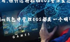 了解im钱包中的EOS什么是EOSEOS是一个基于区块链技