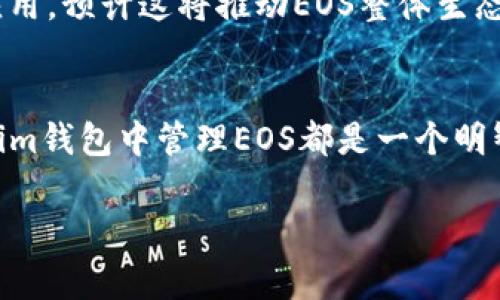 了解im钱包中的EOS

什么是EOS
EOS是一个基于区块链技术的去中心化操作系统，旨在提供高性能的去中心化应用（DApps）和智能合约运行环境。作为一种数字资产，EOS的代币被广泛用于执行智能合约、支付交易费用以及参与网络治理。由于其技术特性，EOS在快速交易处理和低费用方面具有显著优势，因此吸引了大批开发者和投资者的关注。

im钱包及其功能
im钱包是一个集合了多种数字货币管理功能的钱包应用，用户可以在此安全地存储、发送和接收各种数字资产，包括EOS。im钱包的一大特点是它的用户友好界面和强大的隐私保护功能，使得无论是新手还是老用户都能轻松上手。此外，im钱包还提供实时的市场行情查询，帮助用户随时了解自己的资产状况。

为什么选择在im钱包中存储EOS
选择在im钱包中存储EOS，有几个原因值得考虑。首先，im钱包支持多种币种，可以将多种数字资产集中在一个平台上管理。这不仅方便了用户的资产管理，也降低了由于使用多个钱包而带来的安全风险。其次，im钱包的安全性较高，采用了多重加密技术，并提供了备份和恢复功能，确保用户的资产安全。此外，im钱包支持快速交易，用户可以方便地进行EOS的转账与交换，提升了交易的灵活性。

如何在im钱包中管理EOS
在im钱包中管理EOS非常简单，用户只需下载并安装im钱包应用，注册账户并进行身份验证。在钱包界面，用户可以轻松地查看自己的EOS余额，并进行各种操作。要发送EOS，只需输入对方的EOS地址和金额，确认信息无误后即可完成交易。如果想要接收EOS，只需将自己的地址分享给对方即可。

EOS的投资与市场分析
近几年来，EOS的市场表现引起了诸多关注和讨论。EOS被视为一个具有投资潜力的数字资产，吸引了大量投资者参与。在分析EOS的市场动态时，我们需要关注几个核心因素：技术进步、生态系统发展、社区活跃度和市场需求等。技术的不断更新和生态系统的壮大使得EOS在市场中的位置愈加稳固。另外，社区的支持和活跃度也对EOS的价格产生了直接影响。

EOS的未来展望
展望未来，EOS在区块链领域的潜力仍然巨大。随着去中心化应用和智能合约的不断普及，EOS有望成为行业中的一匹黑马。许多开发者和企业已开始利用EOS平台构建各种创新型应用，预计这将推动EOS整体生态的快速增长。因此，持有EOS的人士在市场发展中将迎来更多的机遇。

总结
总的来说，im钱包为用户提供了一个优质的EOS存储和管理环境，帮助用户轻松理解并参与到这个高速发展的区块链世界中去。无论是出于投资目的还是使用去中心化应用，选择在im钱包中管理EOS都是一个明智的选择。

EOS, im钱包, 数字资产, 区块链/guanjianci